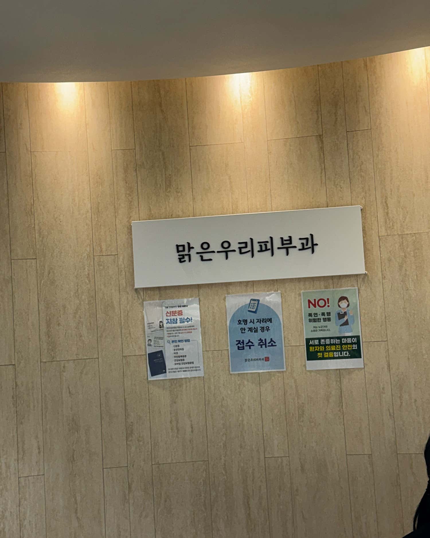맑은우리피부과의원