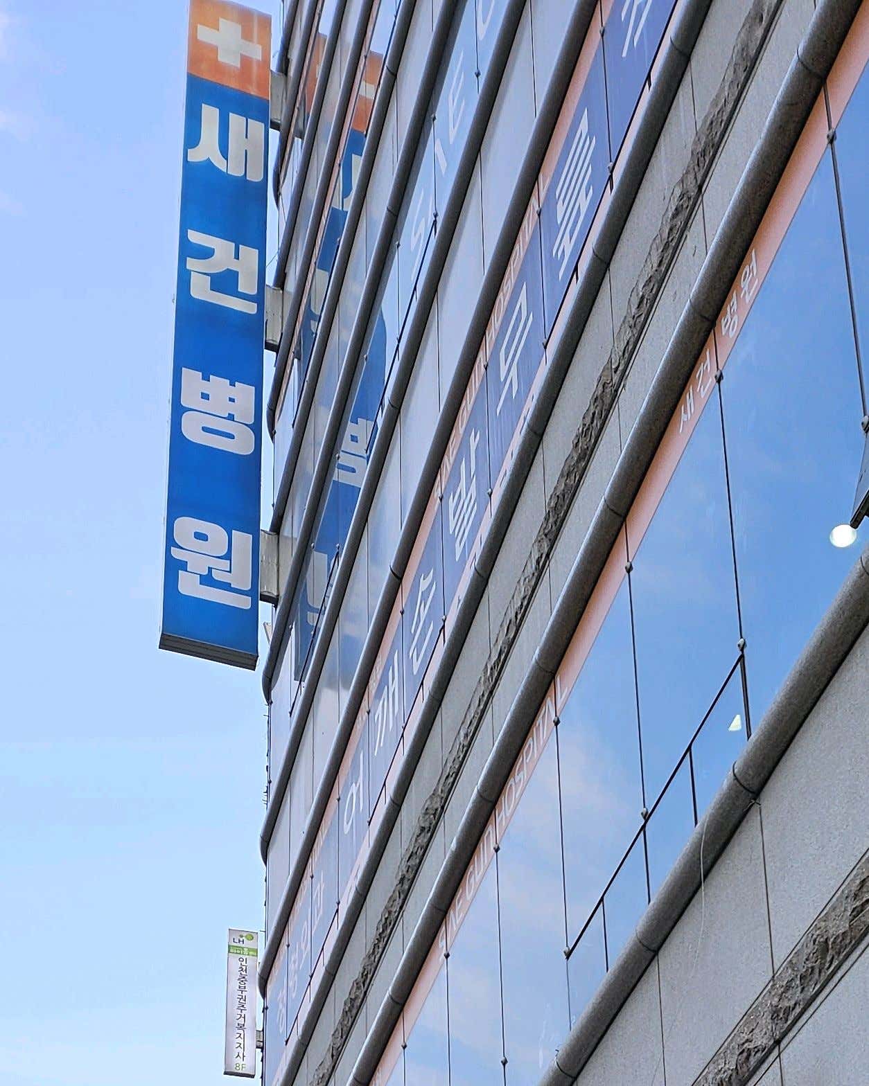 새건병원