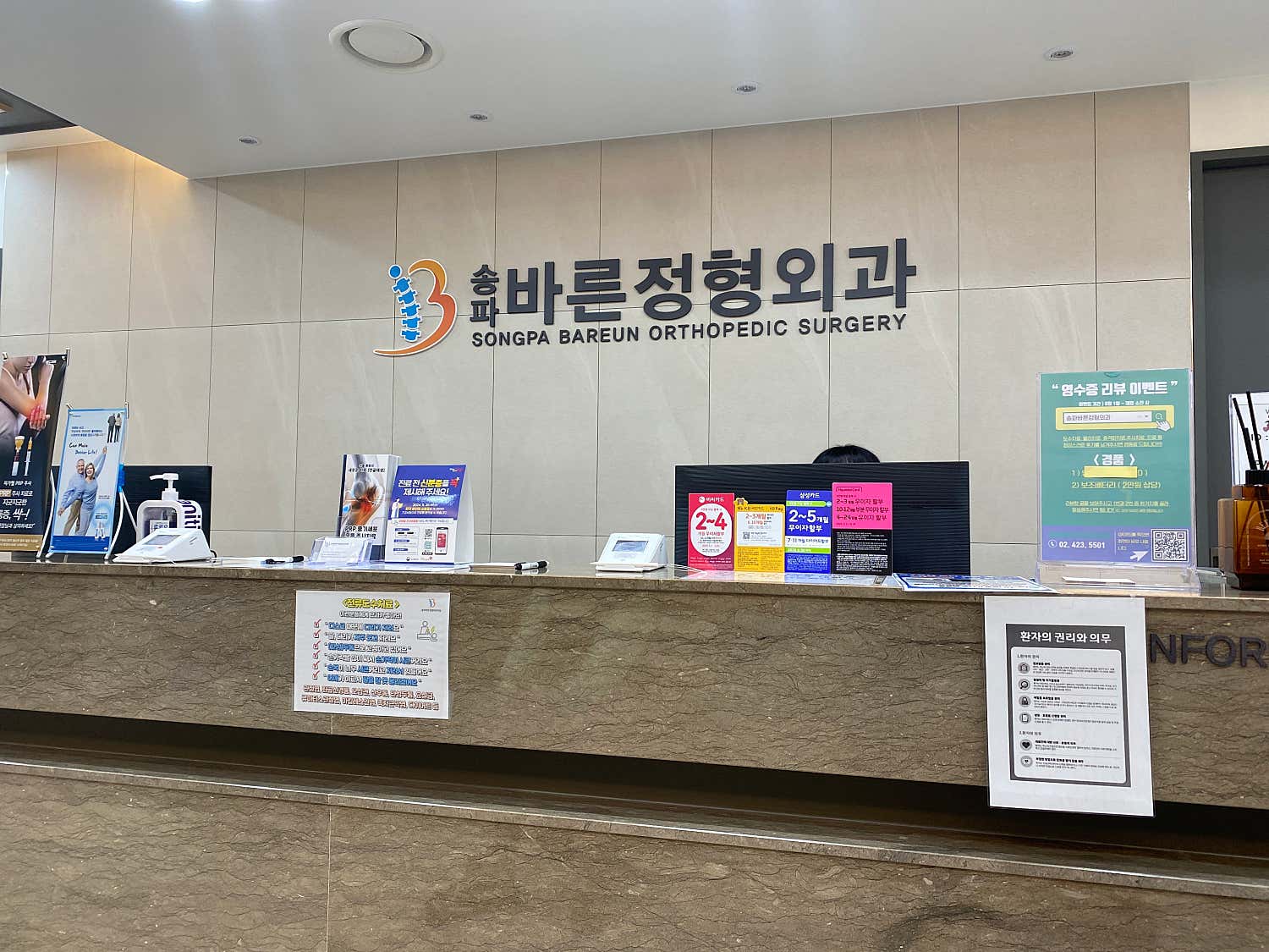 송파바른정형외과의원