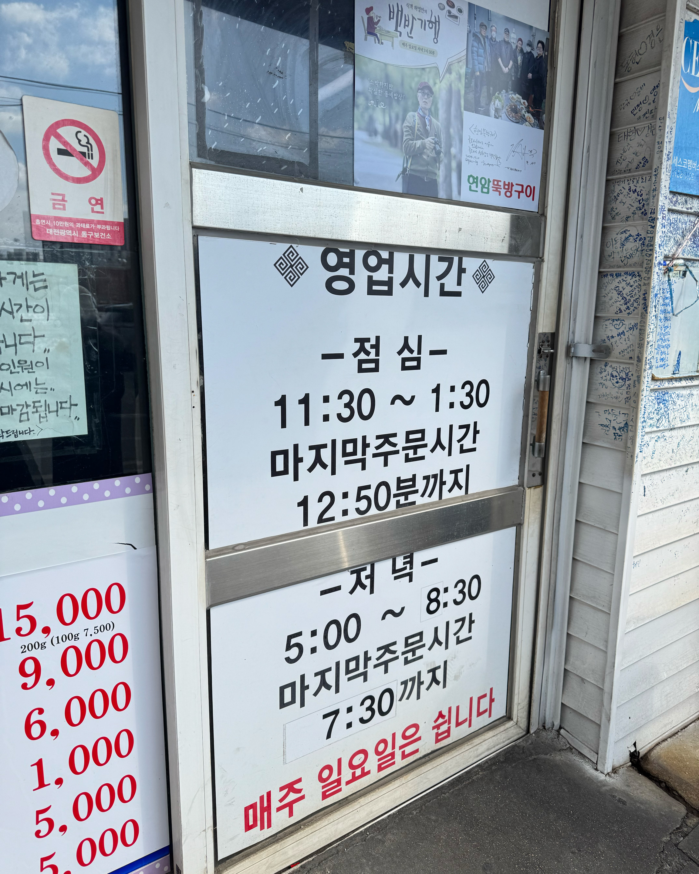 영업시간 짧으니 잘 맞춰가세요! - 대전 맛집 현암뚝방구이