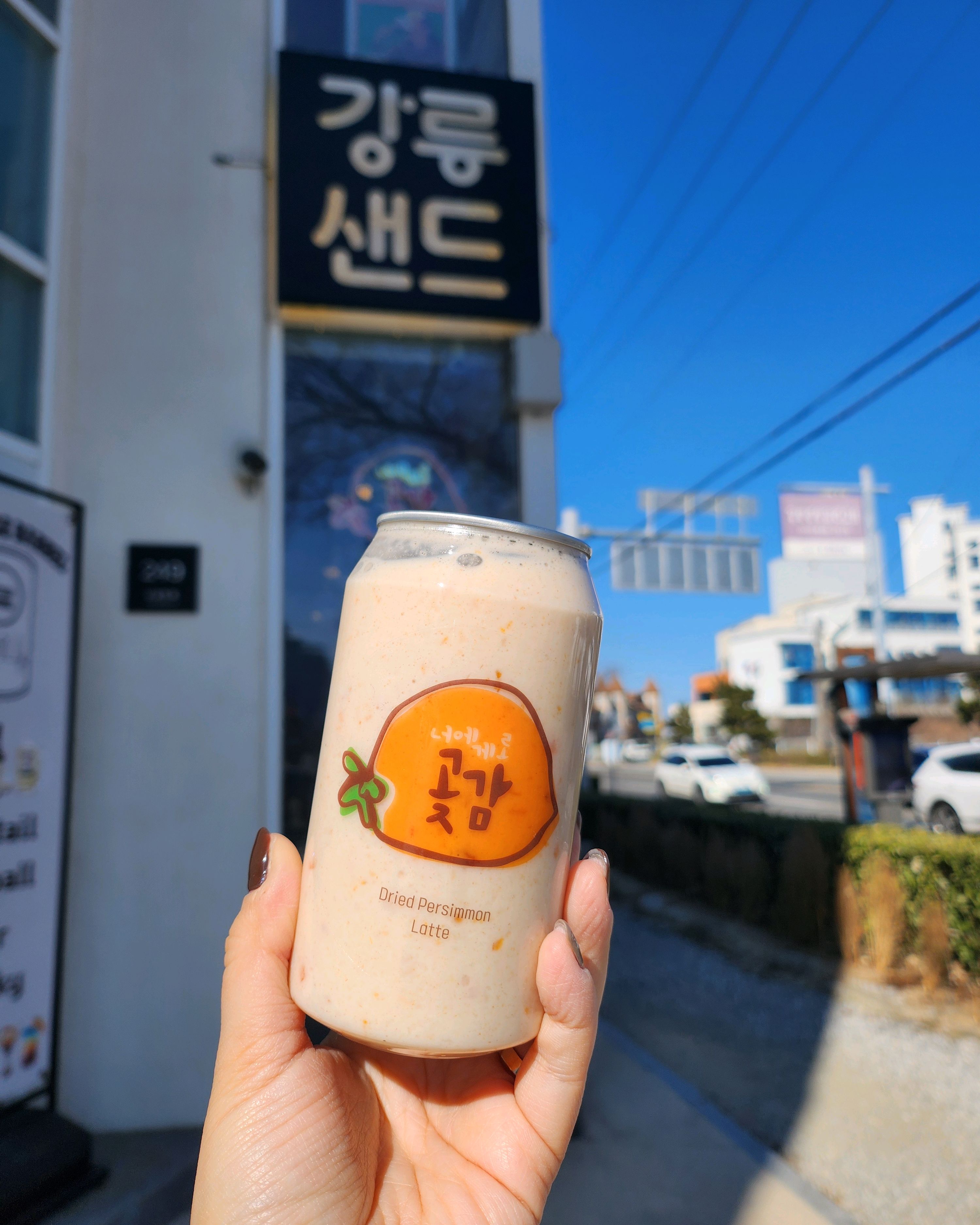 강릉 여행 올 때마다 항상 찾는 강릉샌드 초당점입니다~ 남편이랑 곶감라떼에 꽂혀 있어용 - 경포대 맛집 강릉샌드 초당점