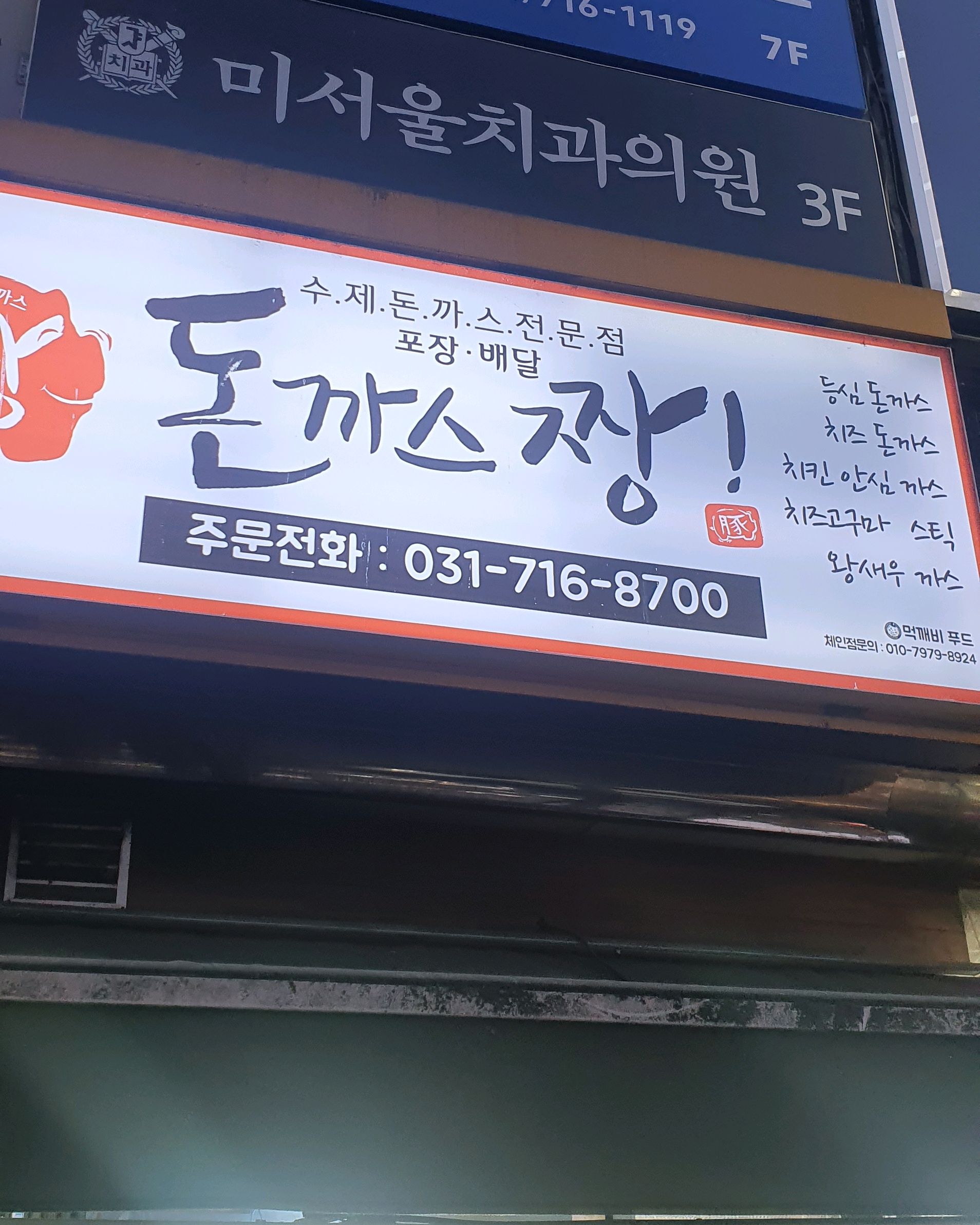 미금역 맛집 돈까스짱 미금점 내돈내산 최신리뷰