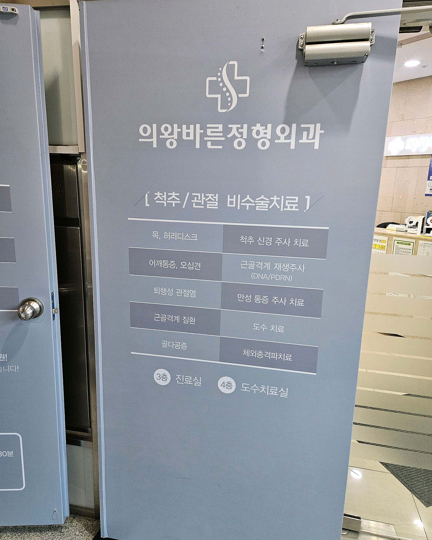 의왕바른정형외과의원