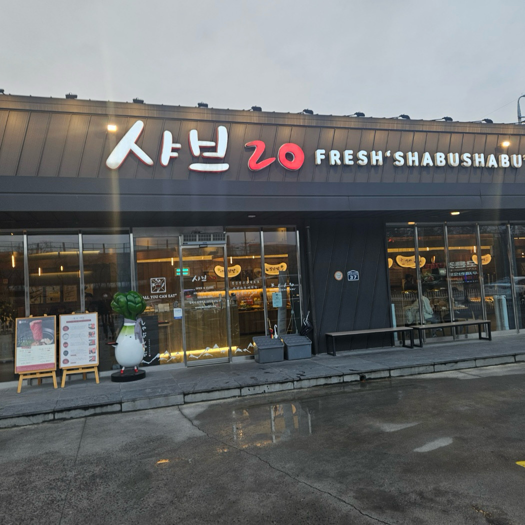[김해 맛집 샤브20 김해봉황점] 직접 가본 로컬 리뷰