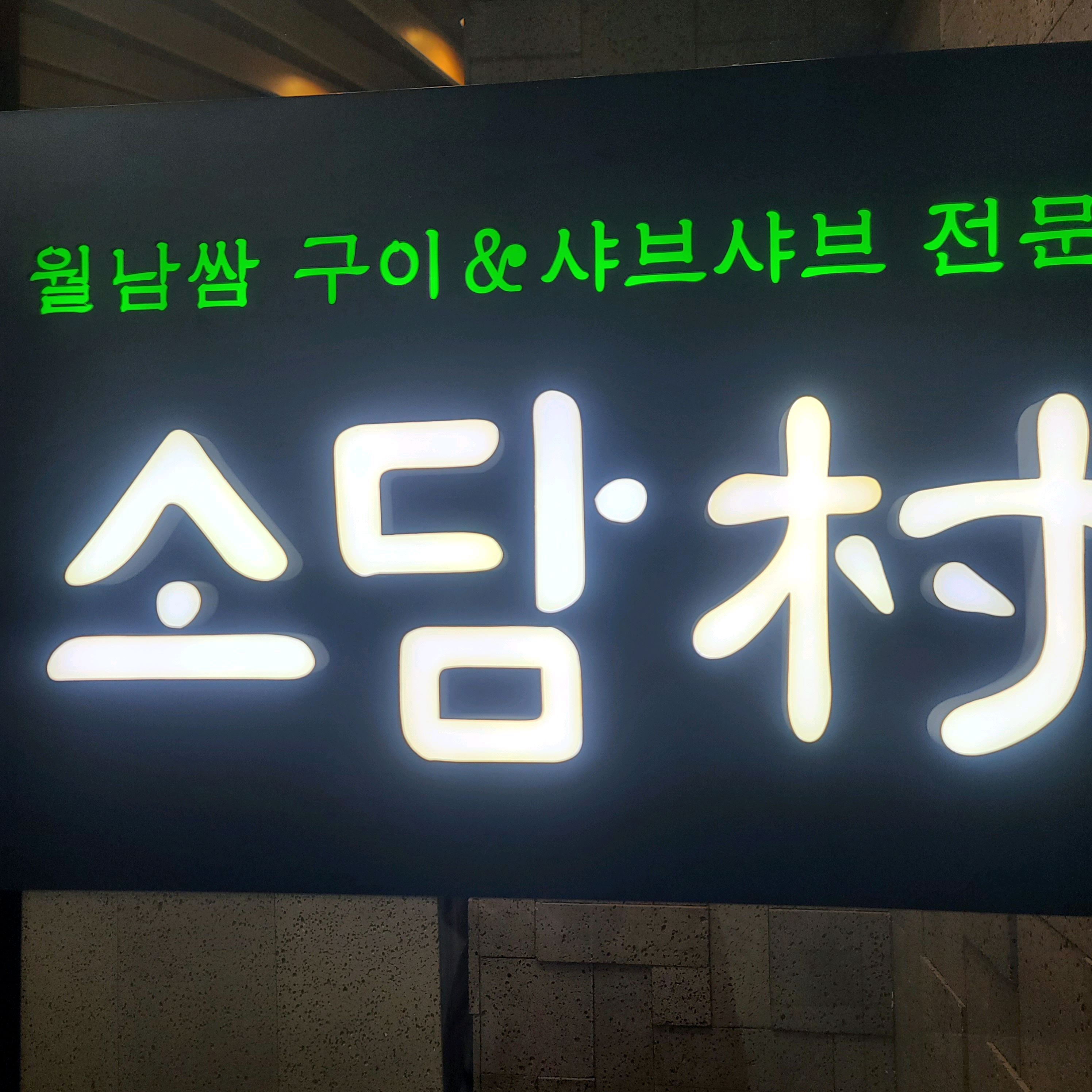 모처럼 오늘 날씨도 흐리고 눈내리는 날이여서 생각나던곳~ - 홍제동 맛집 소담촌 홍제점