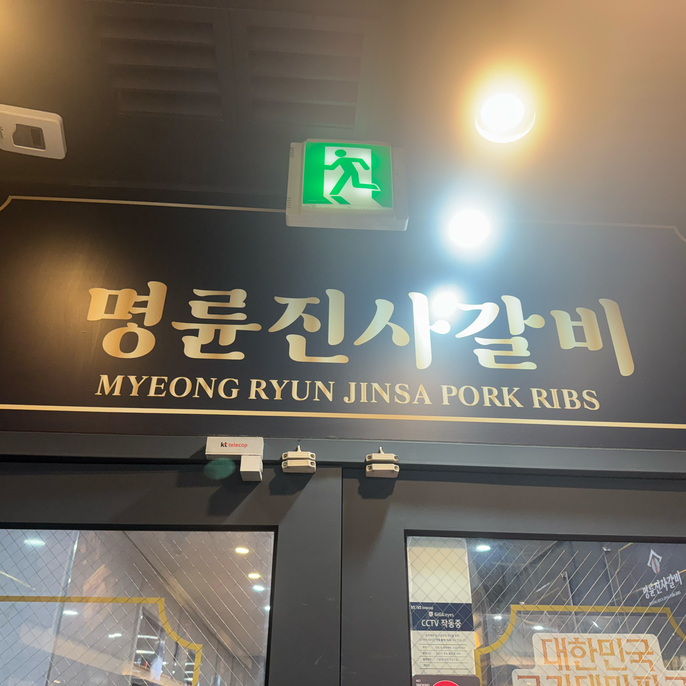직원분 너무 친절하시고 가성비 좋아요 - 인천 송도 맛집 명륜진사갈비 인천송도점