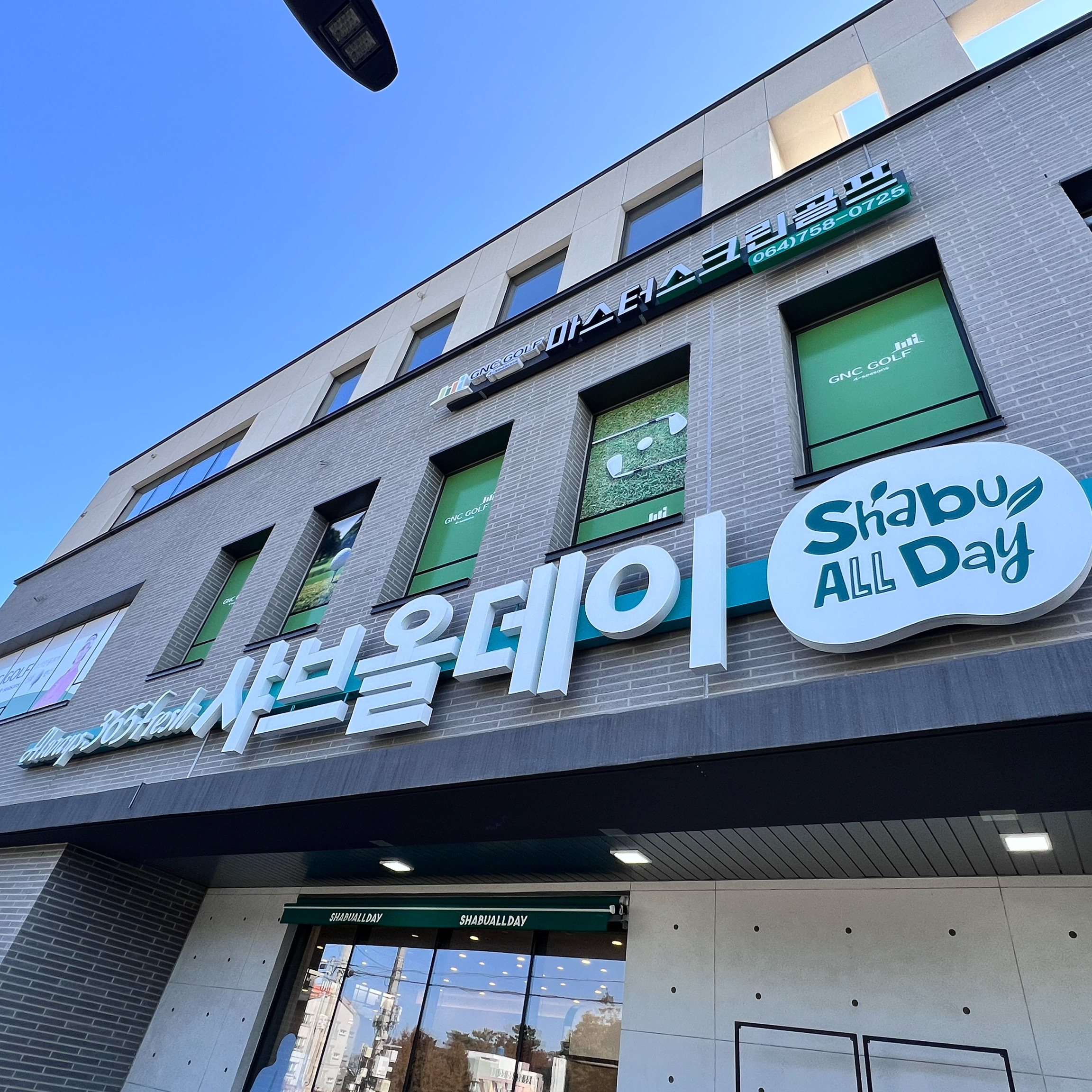 오픈 시간에 맞추어서 등장~ - 제주 도남 맛집 샤브올데이 제주도남점