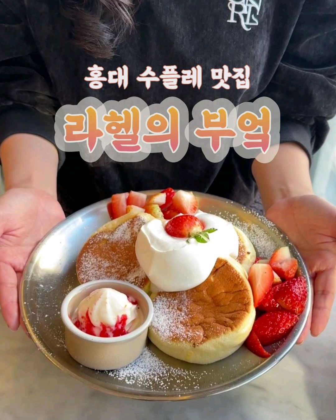 [홍대입구역 맛집 라헬의부엌 홍대점] 직접 가본 로컬 리뷰