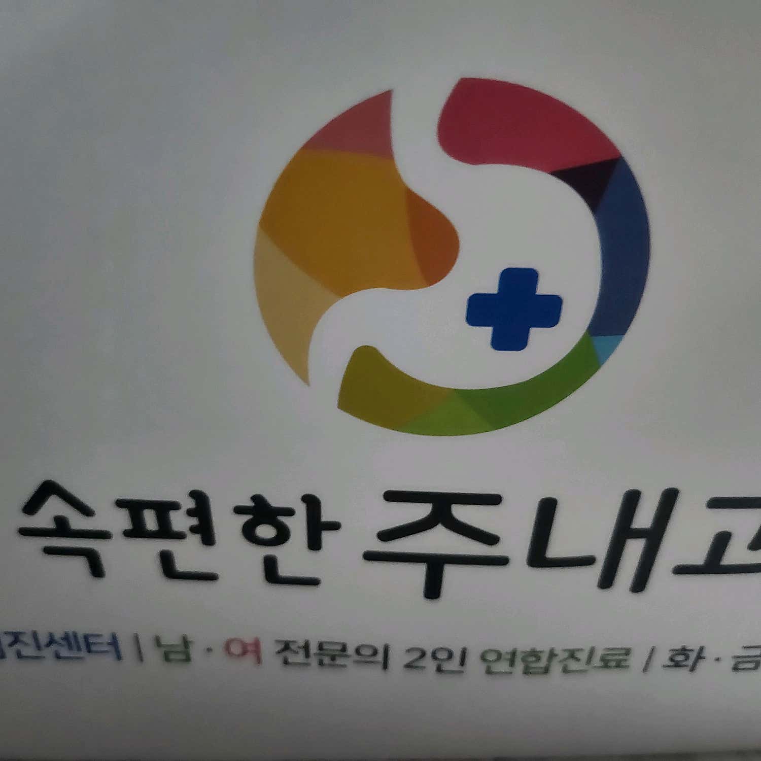 속편한주내과의원