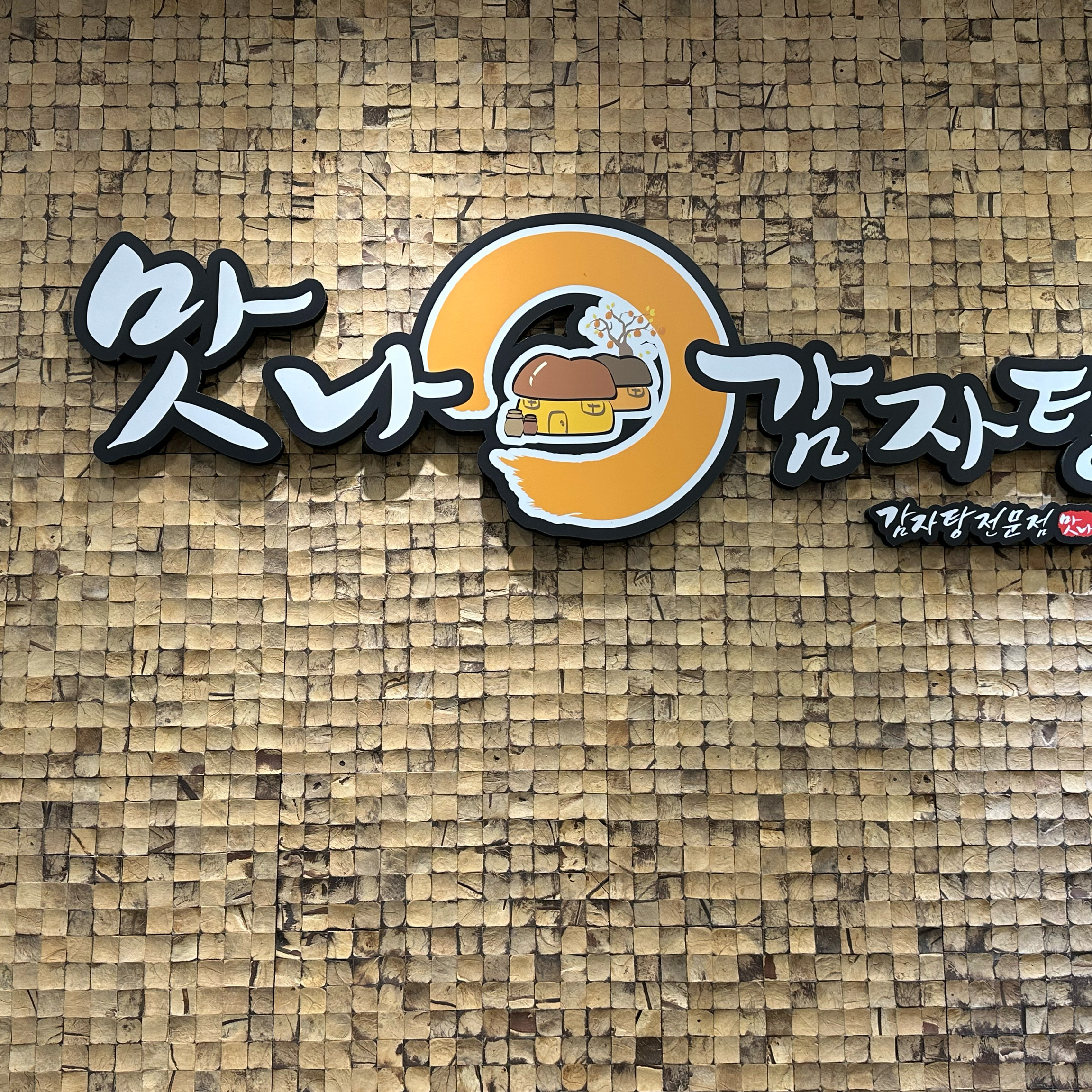 [김해 맛집 맛나감자탕 율하점] 직접 가본 로컬 리뷰