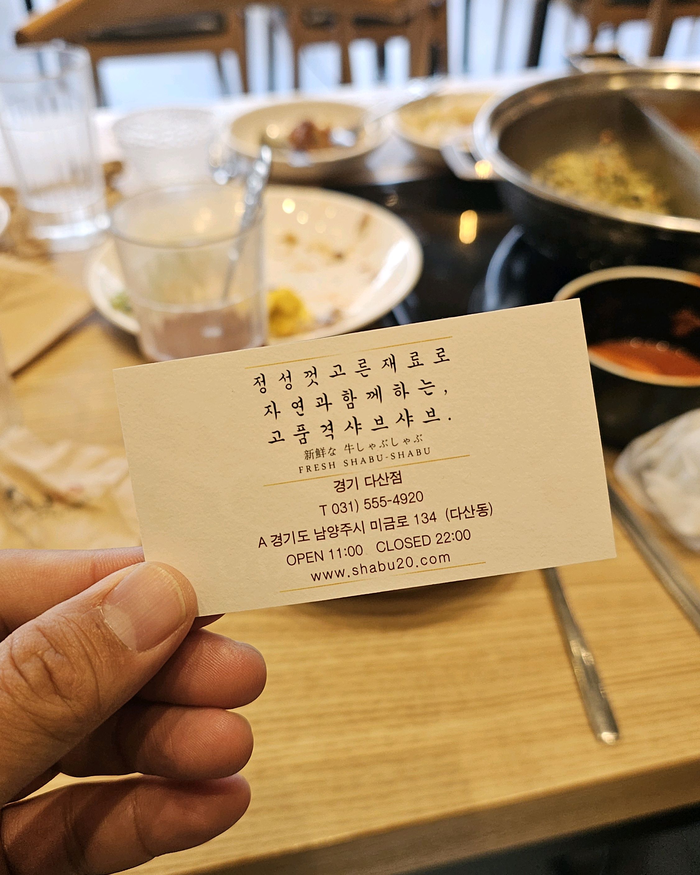가족모임이어서 찾아왔는데 역시나 명불허전 ㅋ - 다산동 맛집 샤브20 경기다산점