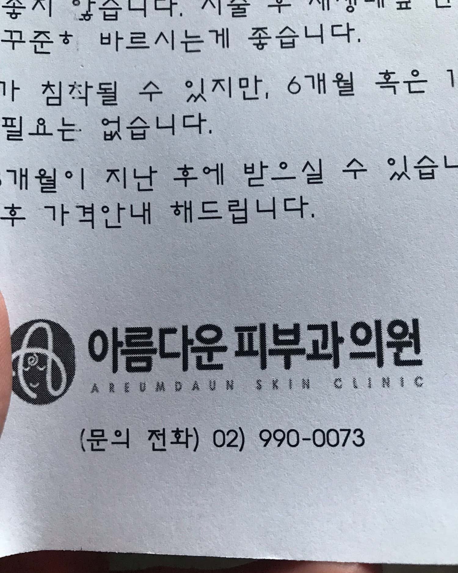 아름다운피부과의원