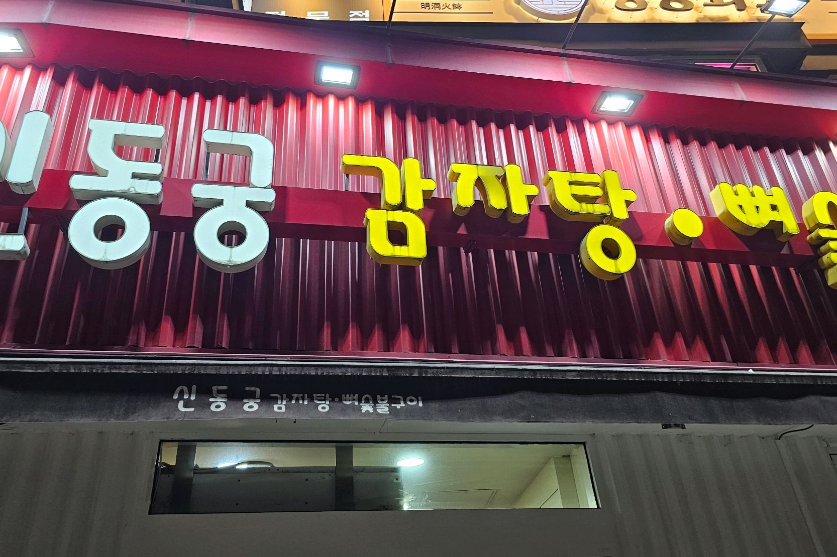 [명동 맛집 신동궁감자탕 명동직영점] 직접 가본 로컬 리뷰