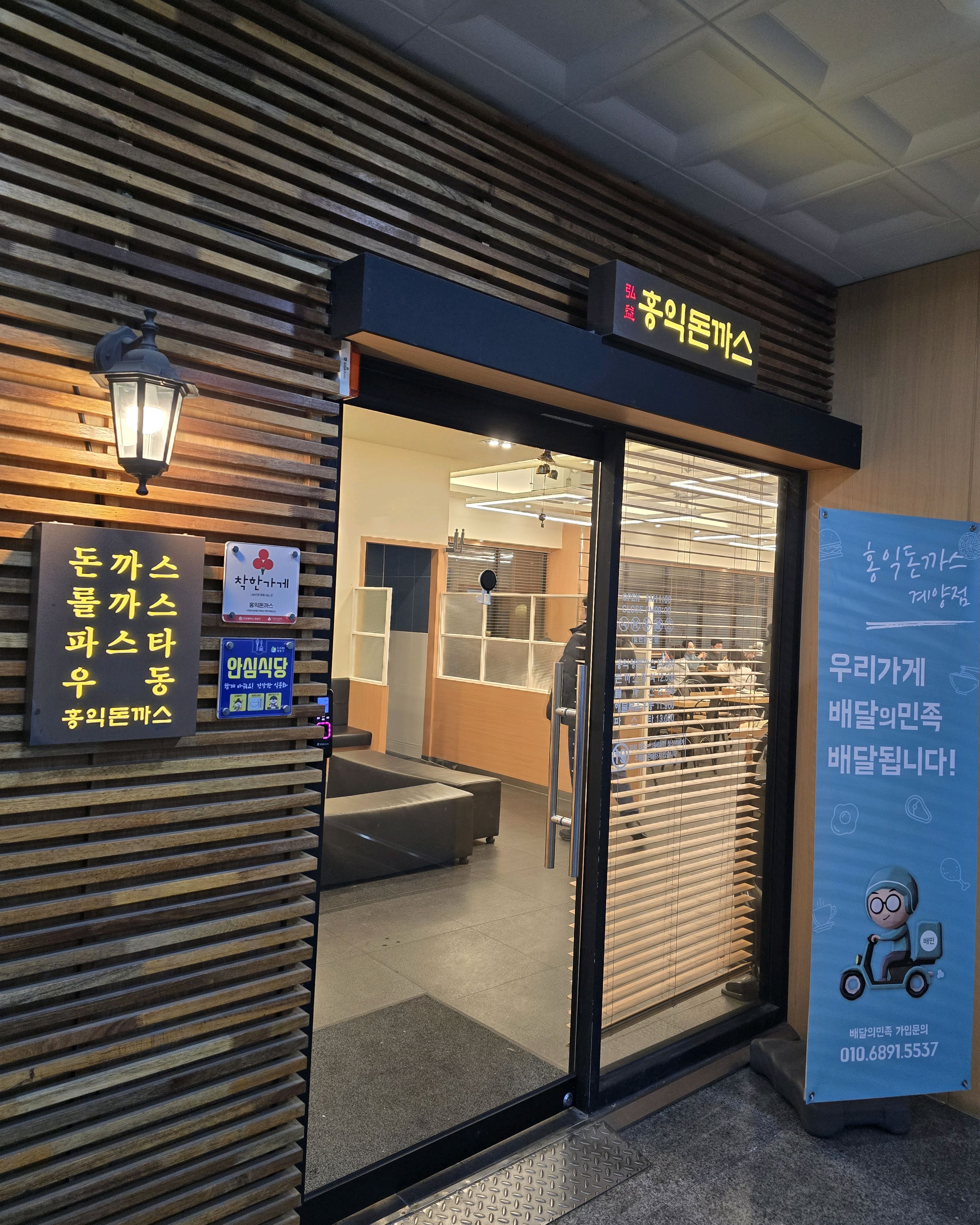 체인이지만 한반 가보고싶었던 홍익돈까스! - 계양구 맛집 홍익돈까스 인천계양점