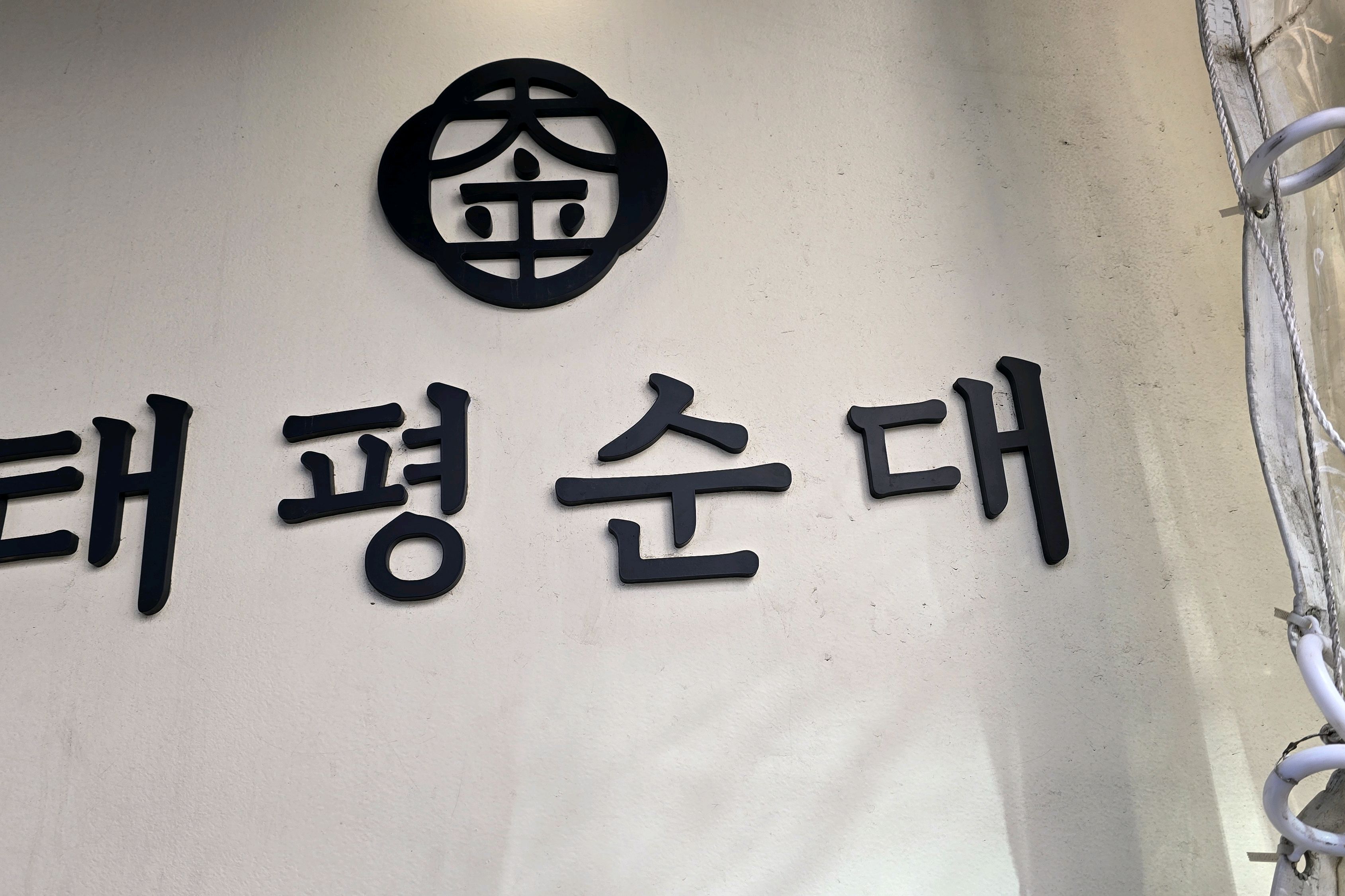 [명동 맛집 태평순대 광화문본점] 직접 가본 로컬 리뷰