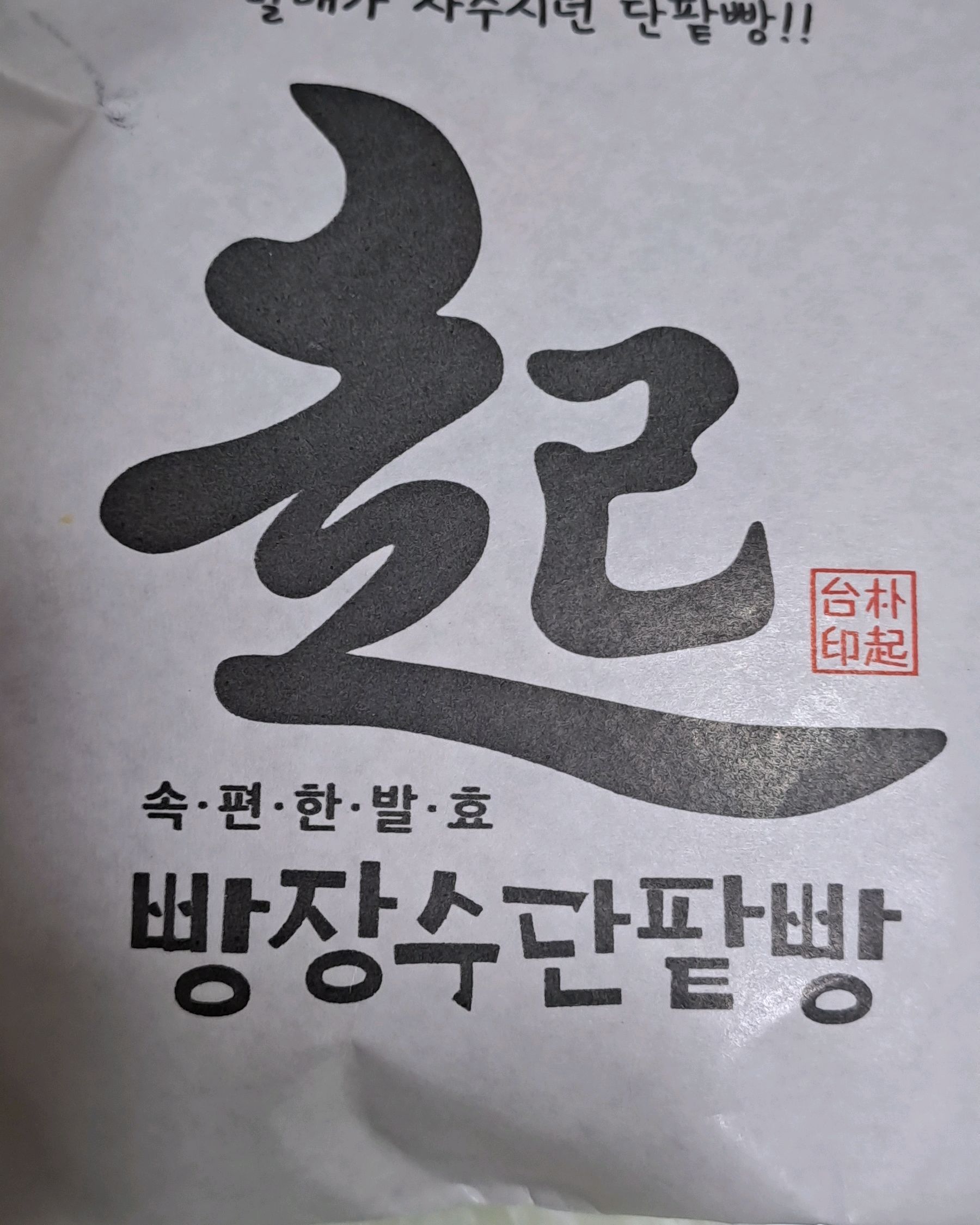 단팥빵이 고급입니다~ - 천호동 맛집 빵장수단팥빵 천호점