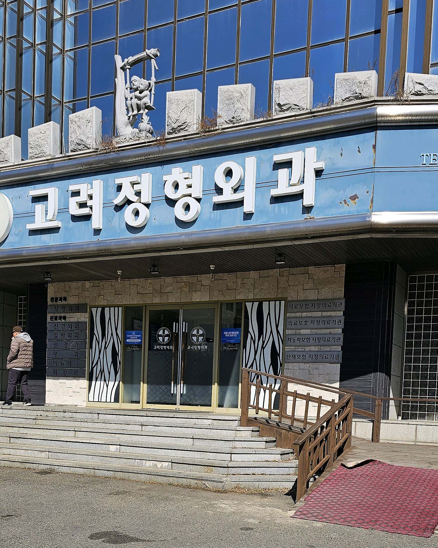 고려정형외과의원