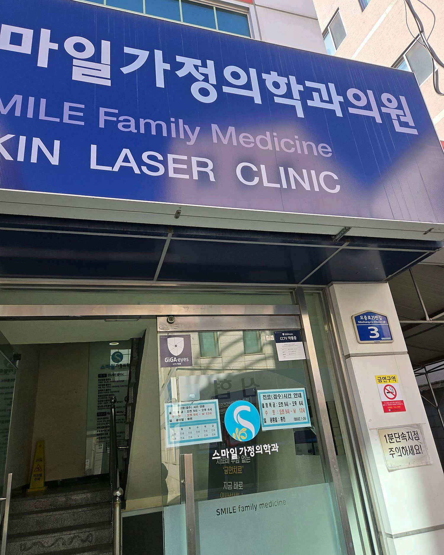 스마일가정의학과의원