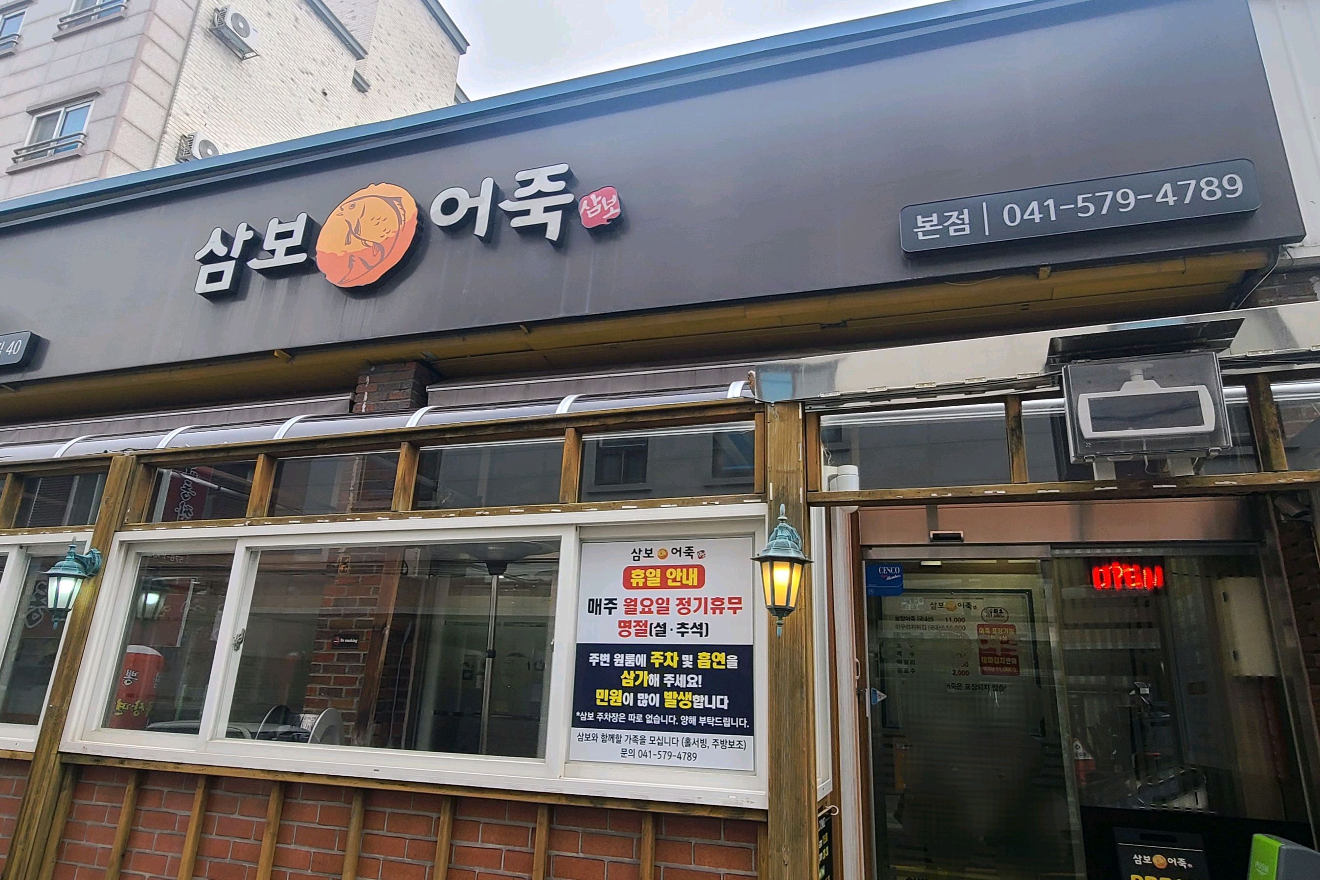 [천안 맛집 삼보어죽 본점] 직접 가본 로컬 리뷰