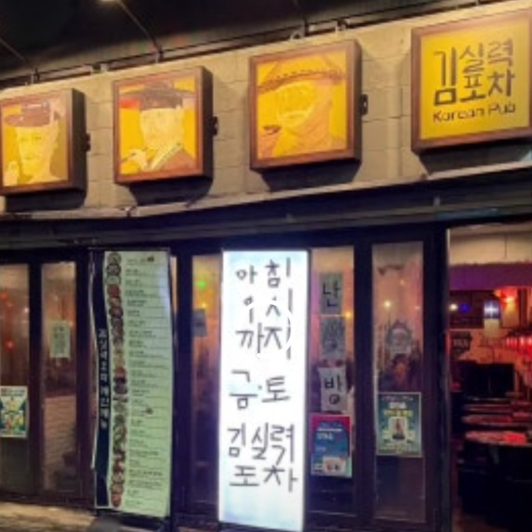 [이태원 맛집 김실력포차] 직접 가본 로컬 리뷰