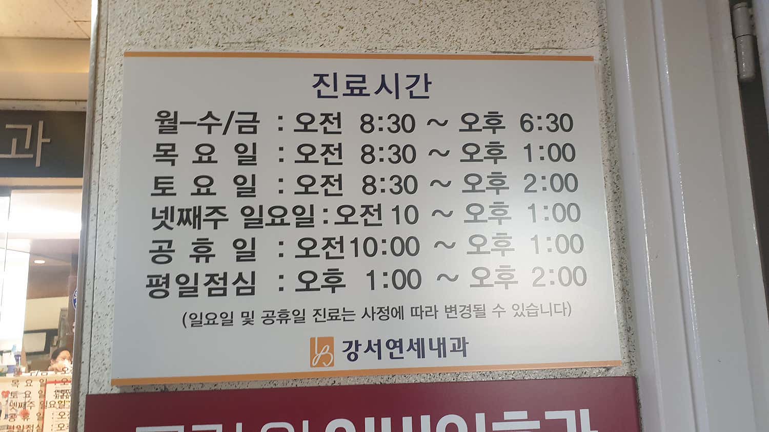 연세바른마취통증의학과의원