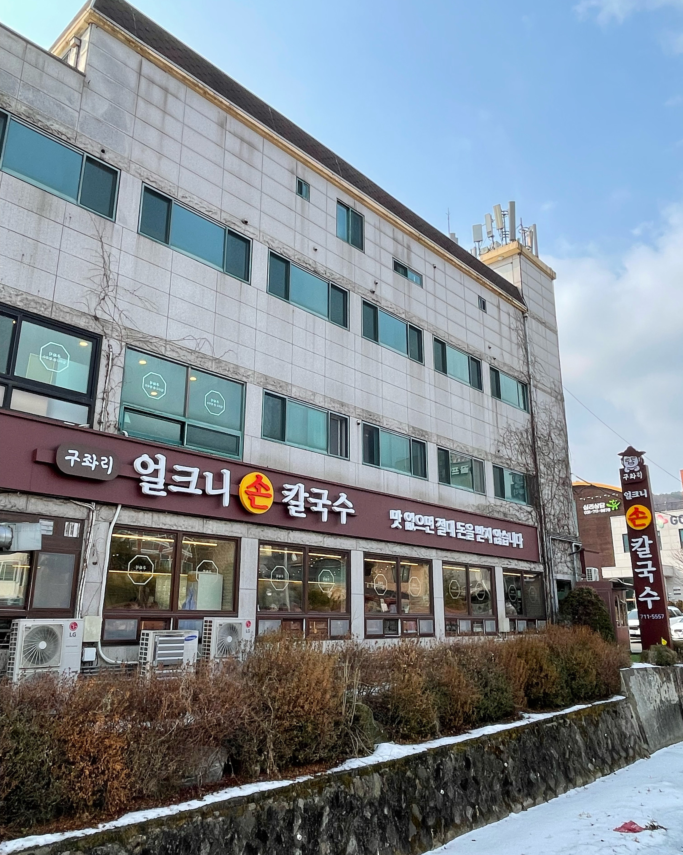 정자역 맛집 구좌리 얼크니손칼국수 분당금곡직영점 내돈내산 방문리뷰