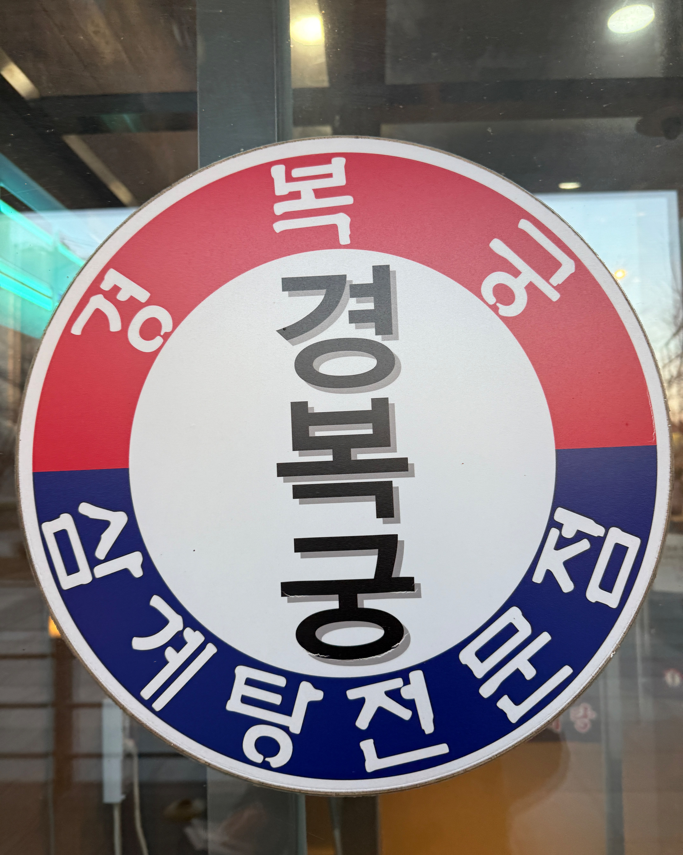 좋아요 - 인천 맛집 경복궁삼계탕 송도점