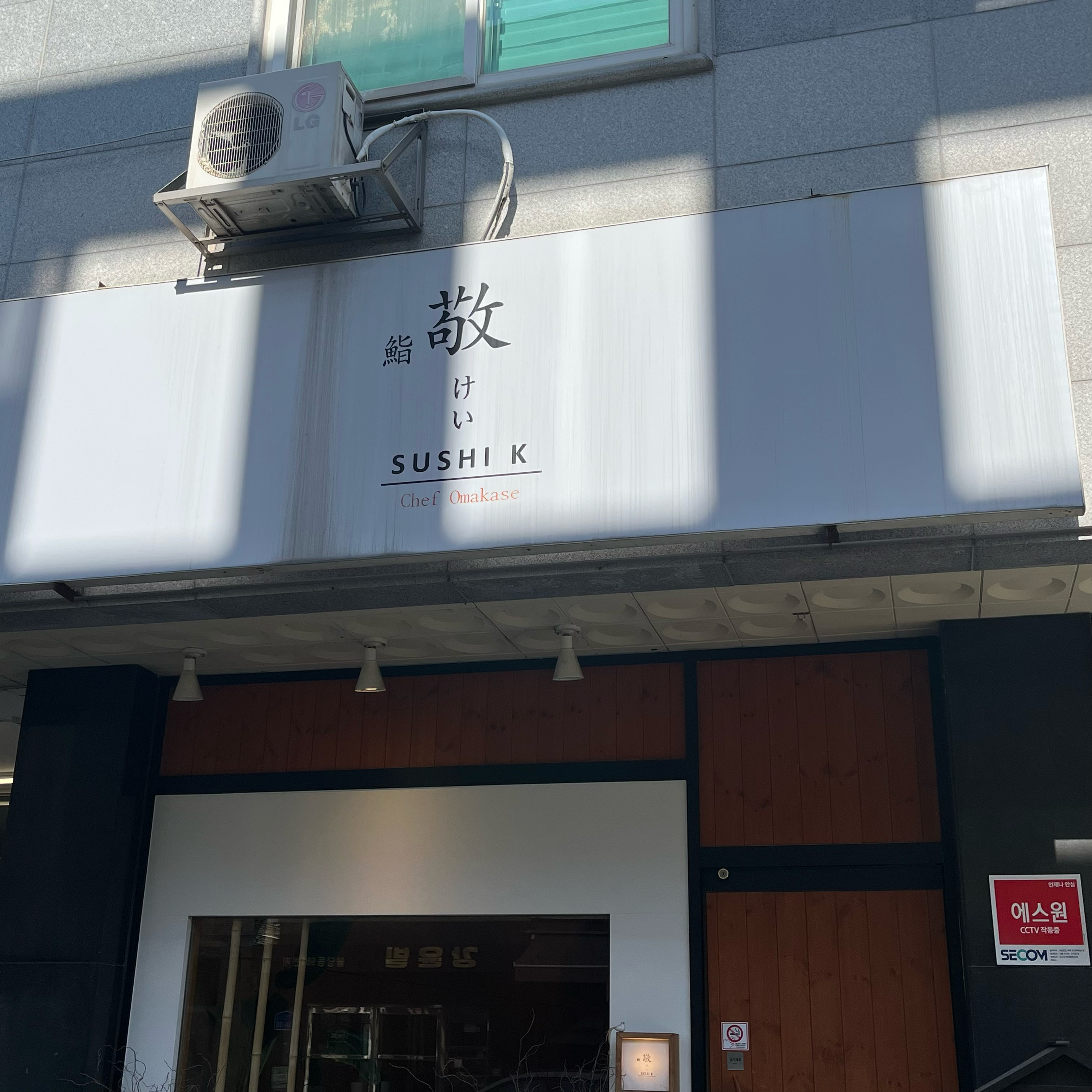 사장님 너무 친절하시고, 각자 취향에 맞게 섬세하게 준비해 주셔서 정말 좋았어요! - 불당동 맛집 스시케이