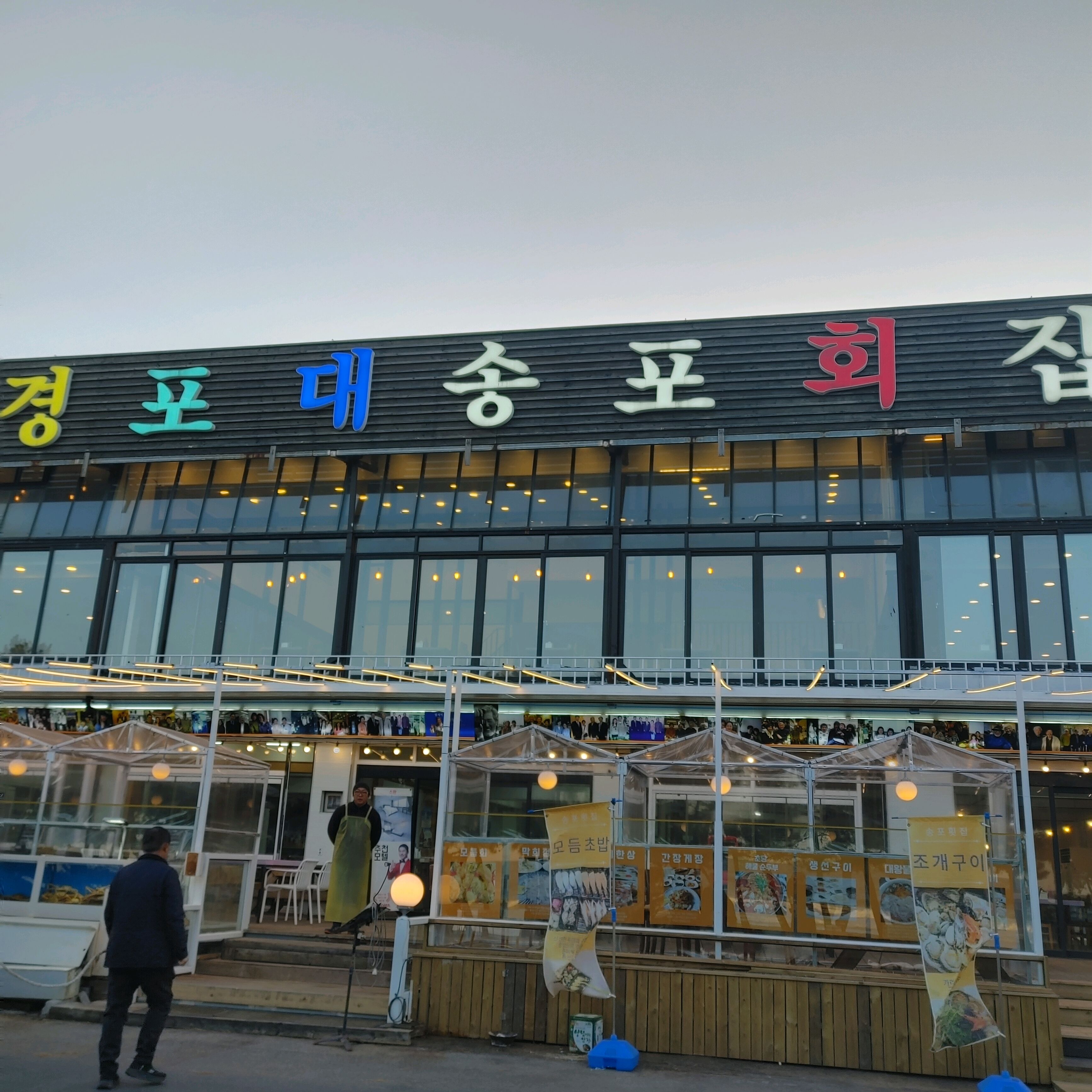 **경포송포횟집 – 신선한 회와 맛있는 음식+친절한 서비스+깨끗한 매장 - 경포대 맛집 경포대송포회집
