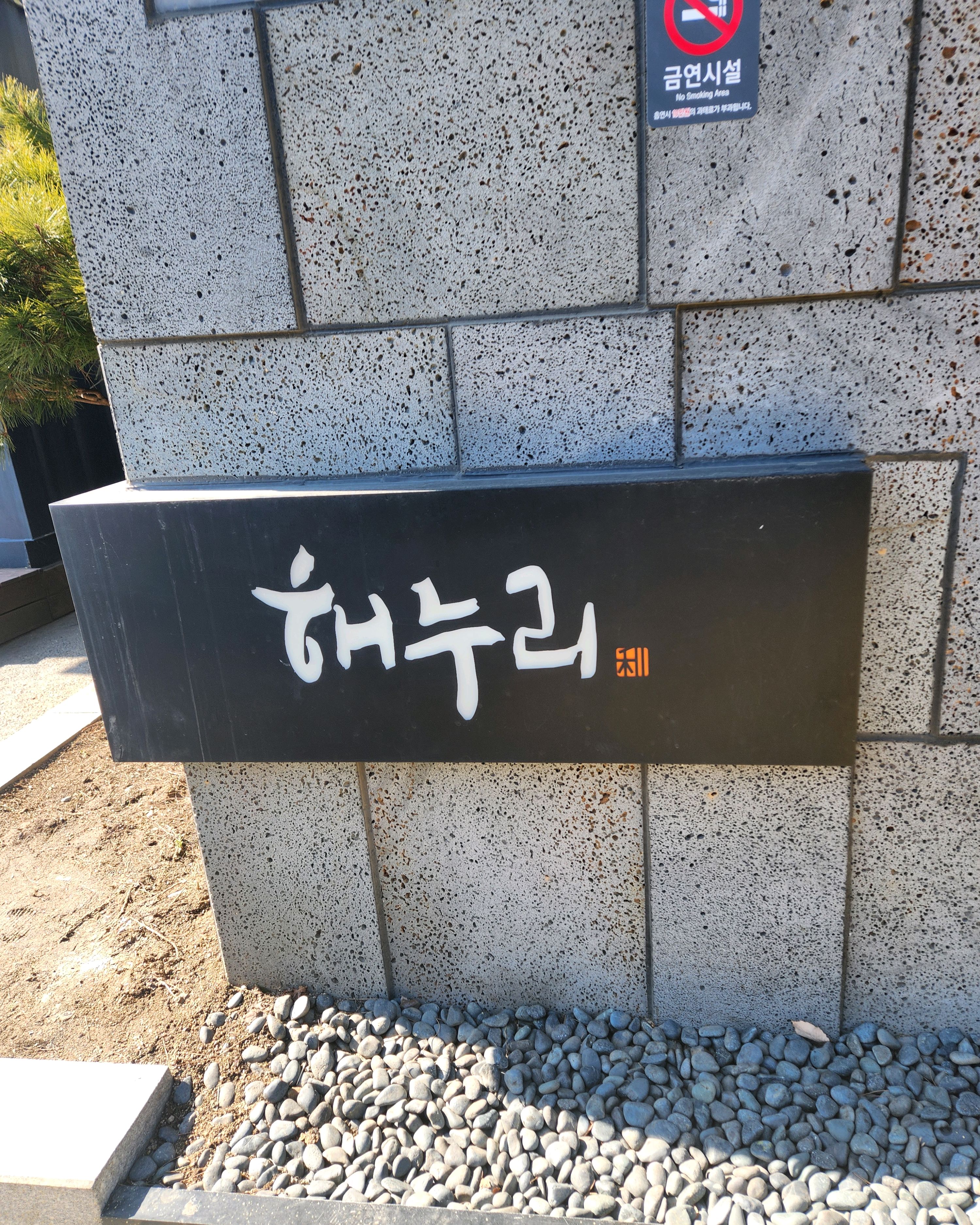 [용인 맛집 해누리 용인점] 직접 가본 로컬 리뷰