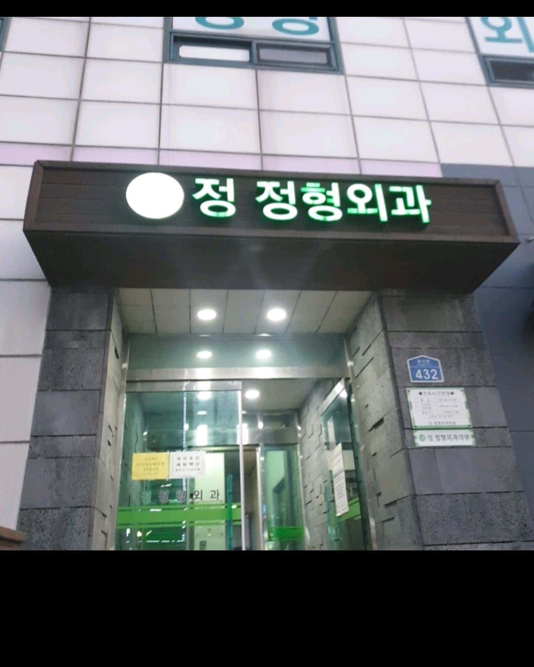 정정형외과의원