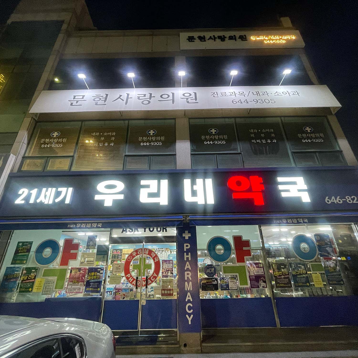 문현사랑의원