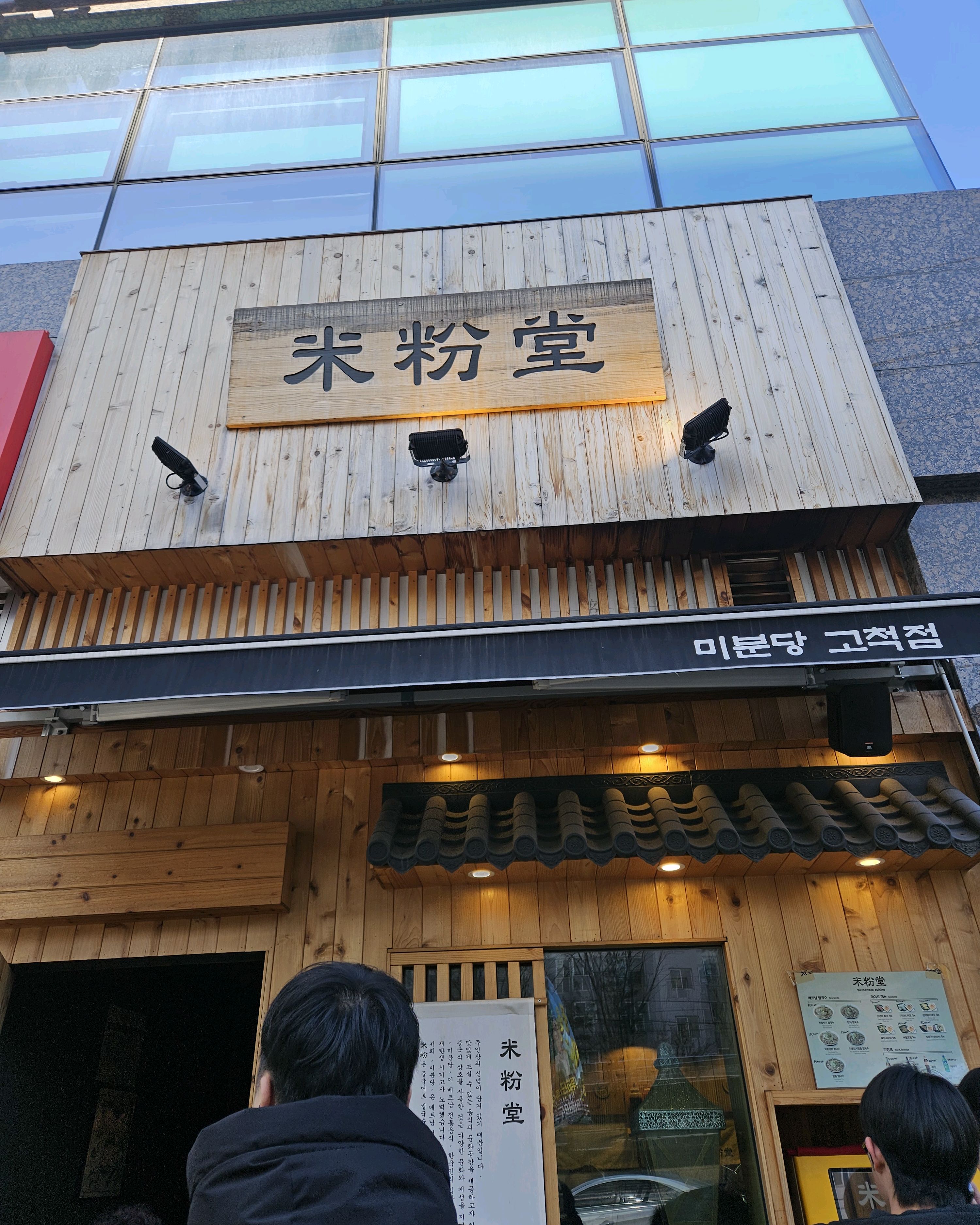 자주 생각나는 음식 1 - 고척돔 맛집 미분당 고척점