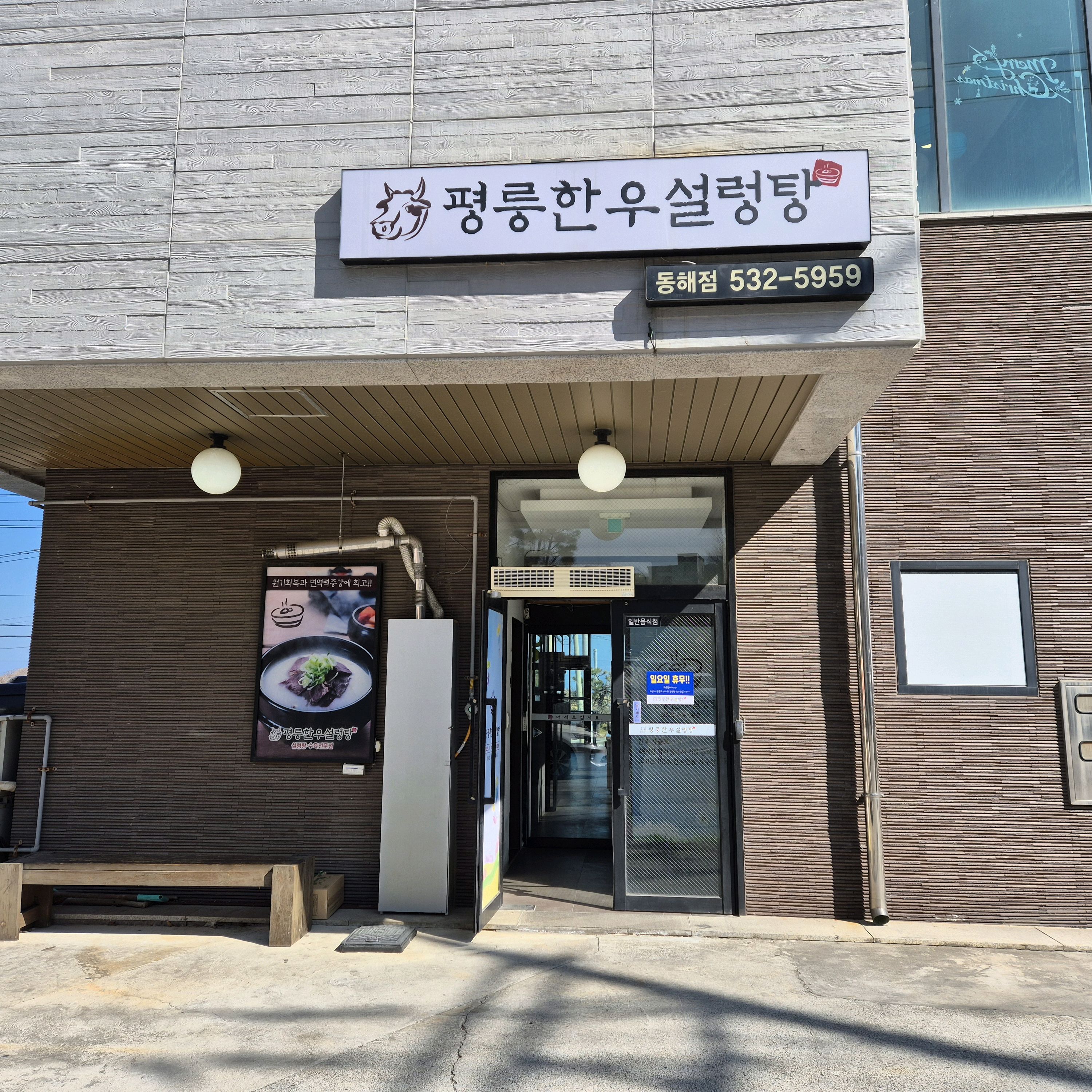 [동해 맛집 평릉한우설렁탕] 직접 가본 로컬 리뷰