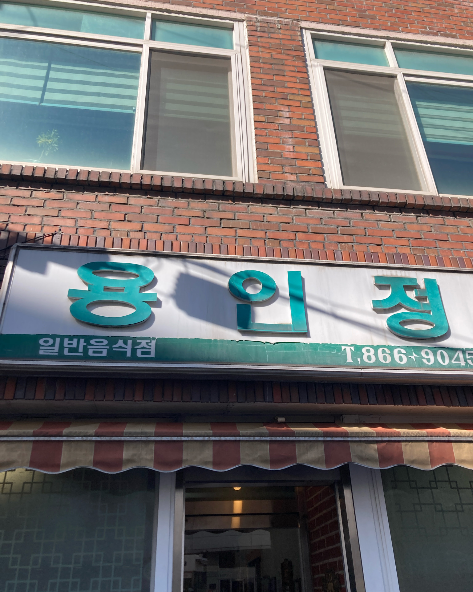 최고맛집 - 인천 맛집 용인정