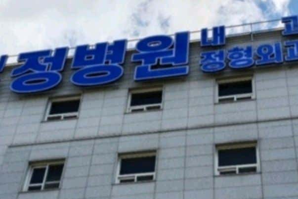정병원
