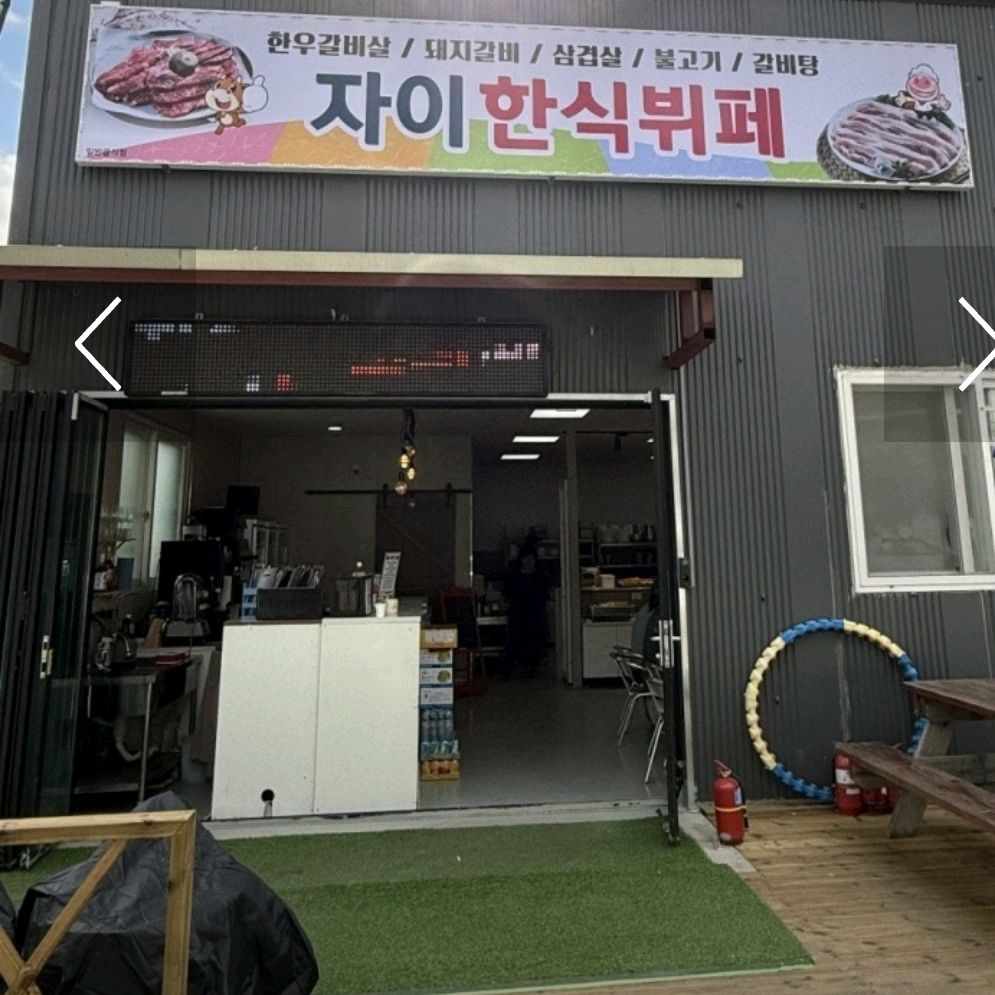 [동해 맛집 자이한식뷔페] 직접 가본 로컬 리뷰