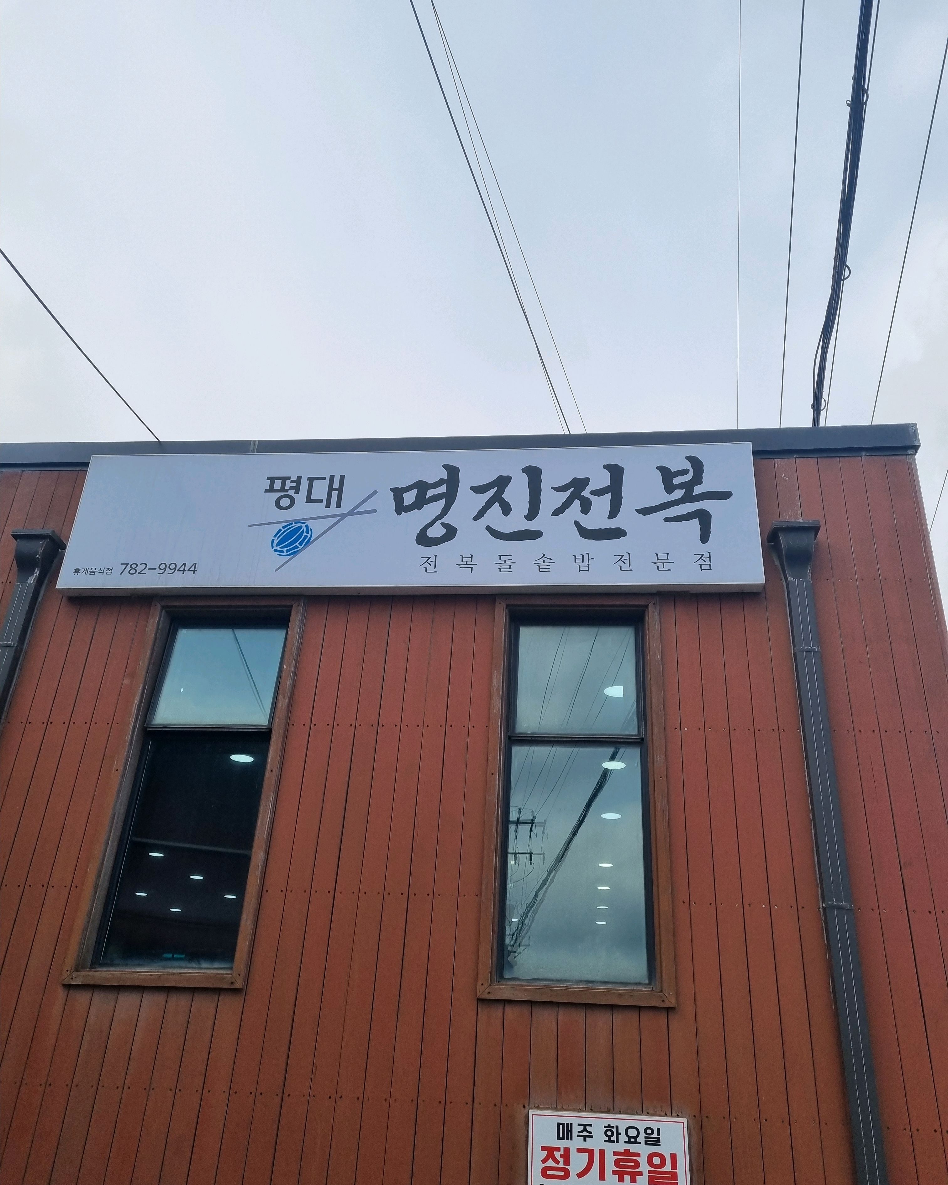 굿 - 제주 맛집 명진전복