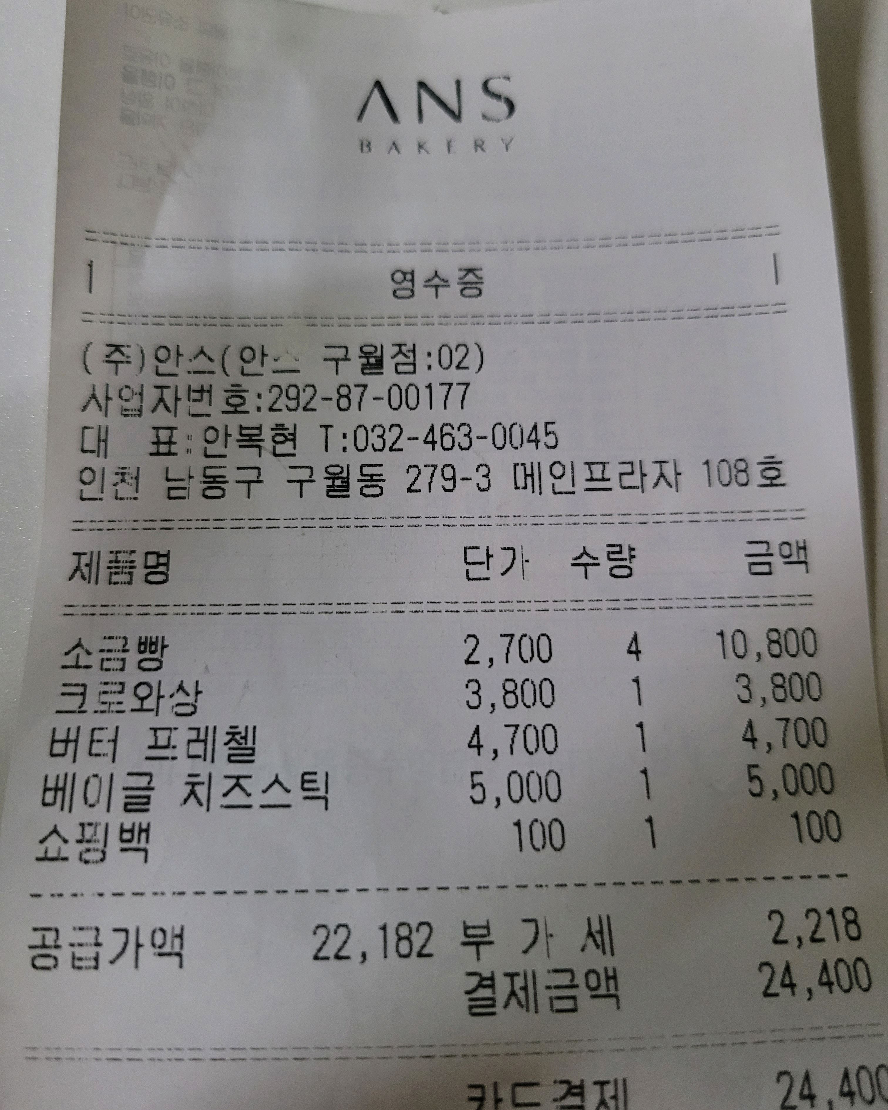 화성으로 이사 와서도 인천 갈 일 있으면 자주 들리는 안스베이커리! - 구월동 맛집 안스베이커리 구월본점