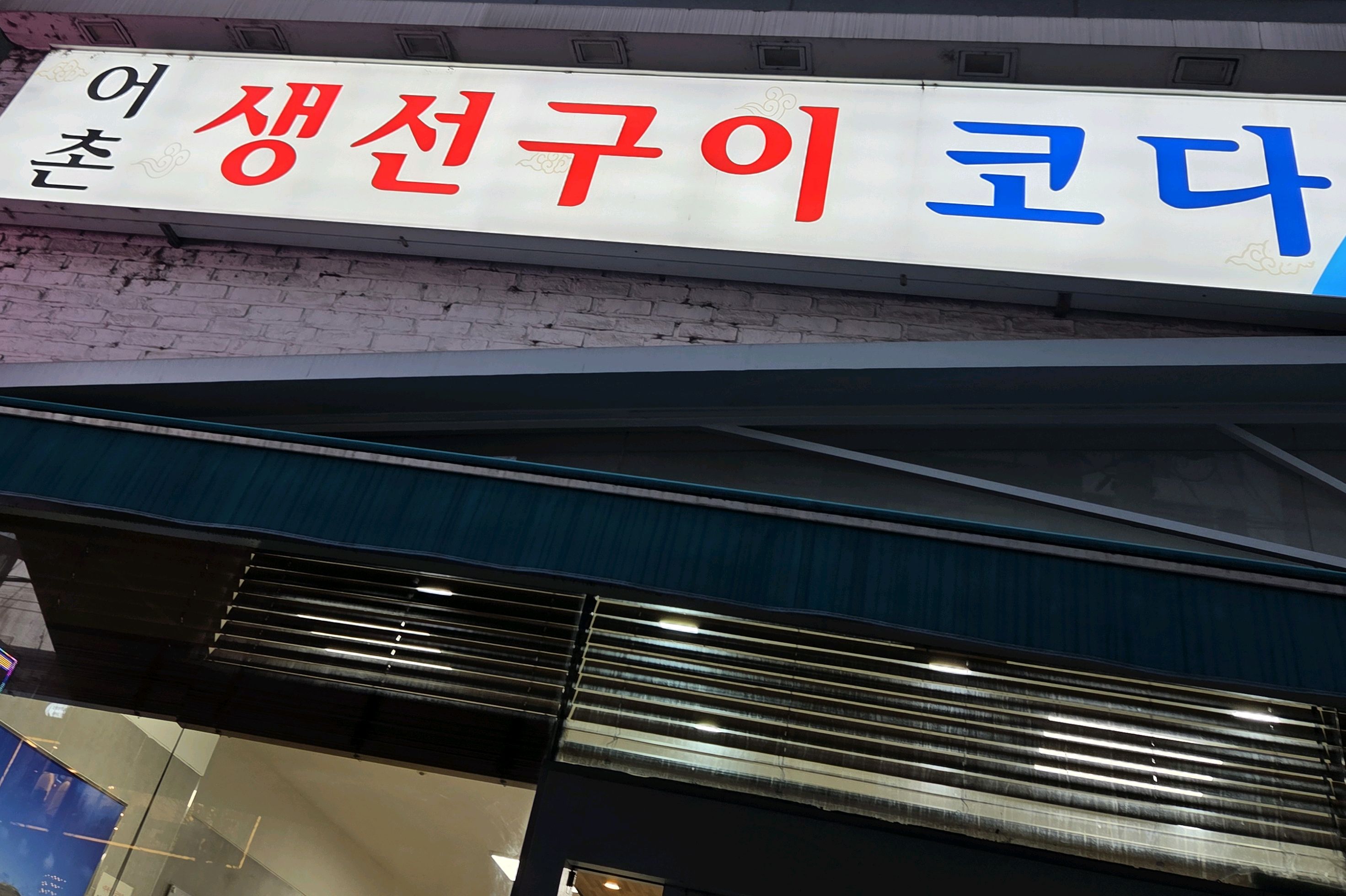 [양평역 맛집 어촌 생선구이 코다리 굴밥] 직접 가본 로컬 리뷰