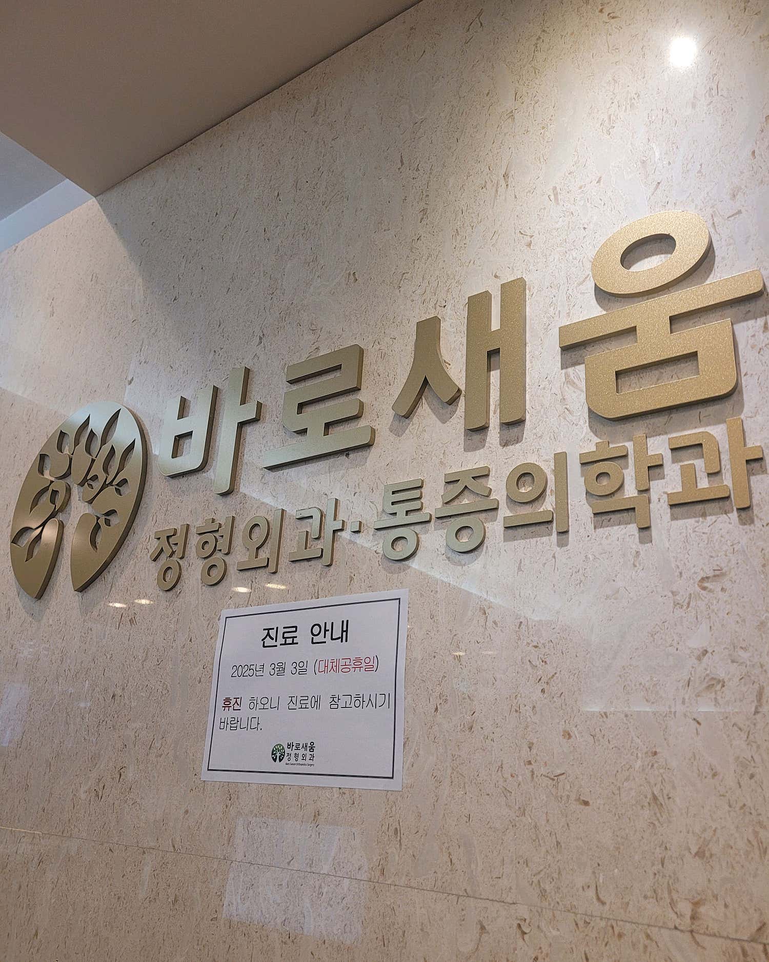 바로새움정형외과의원 이미지