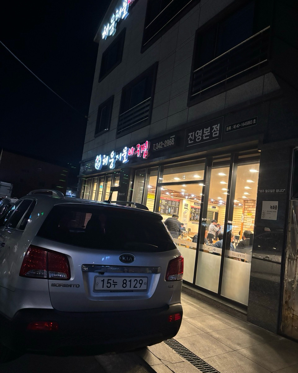 [김해 맛집 해웅해물아구찜 진영본점] 직접 가본 로컬 리뷰