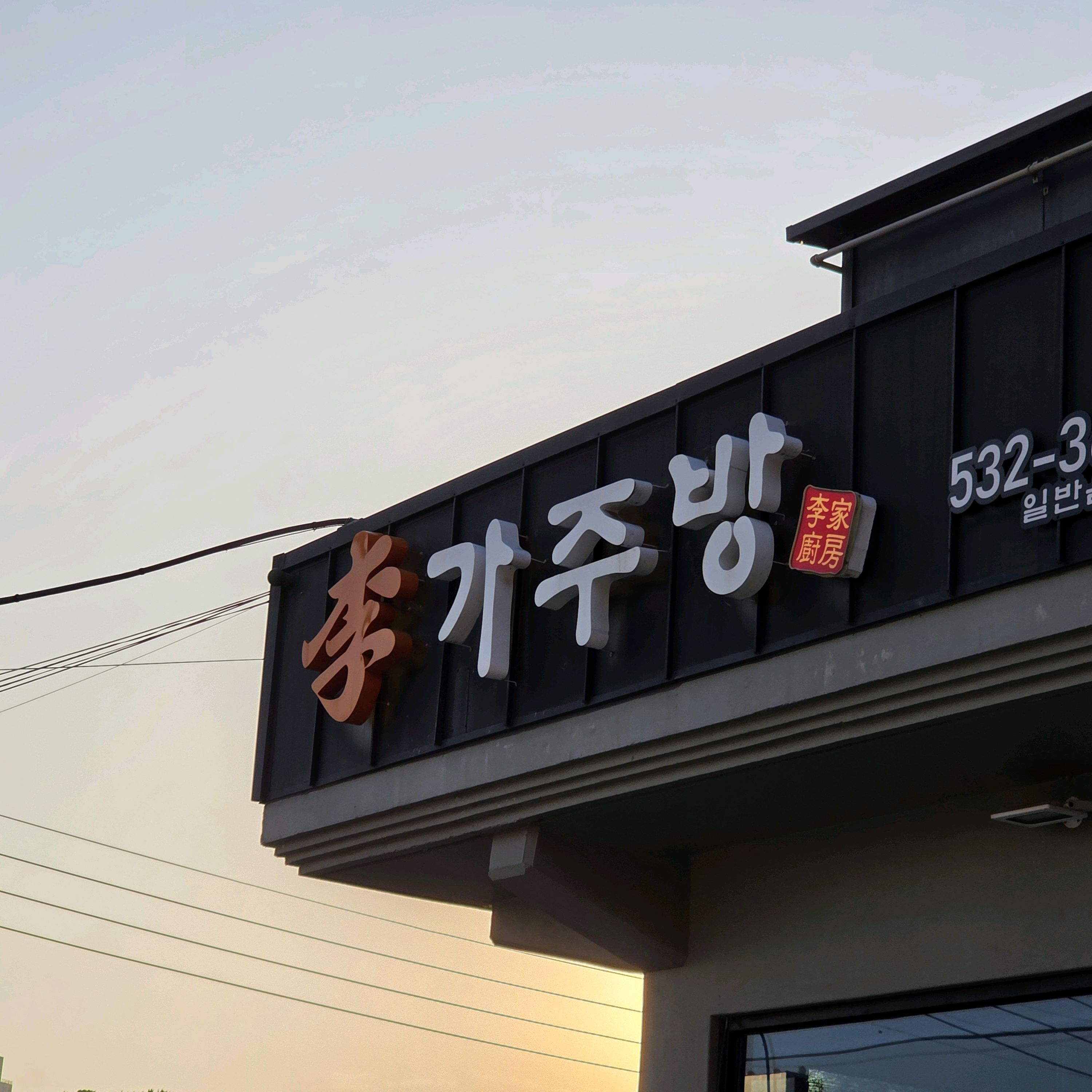 [동해 맛집 이가주방] 직접 가본 로컬 리뷰