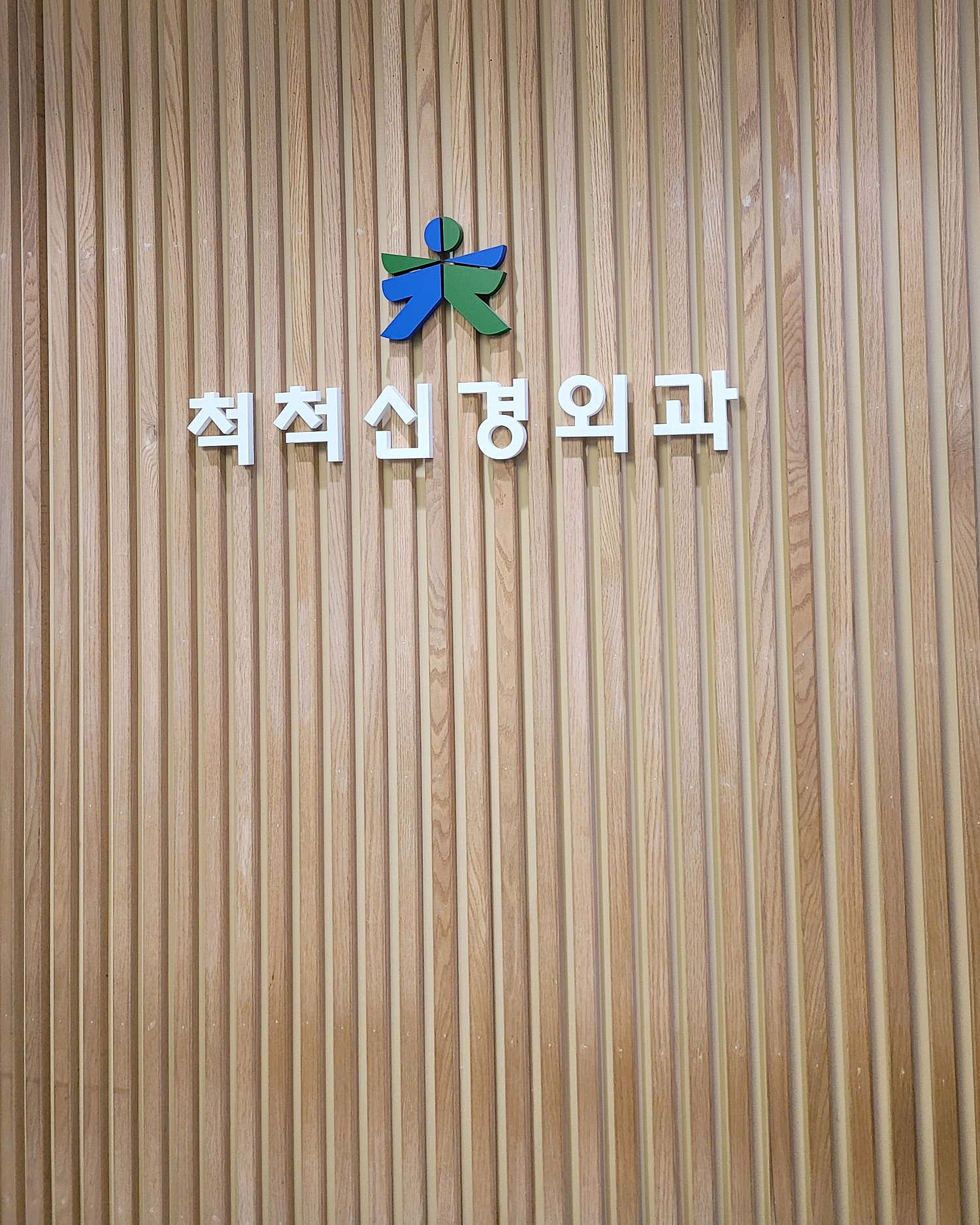 척척신경외과의원