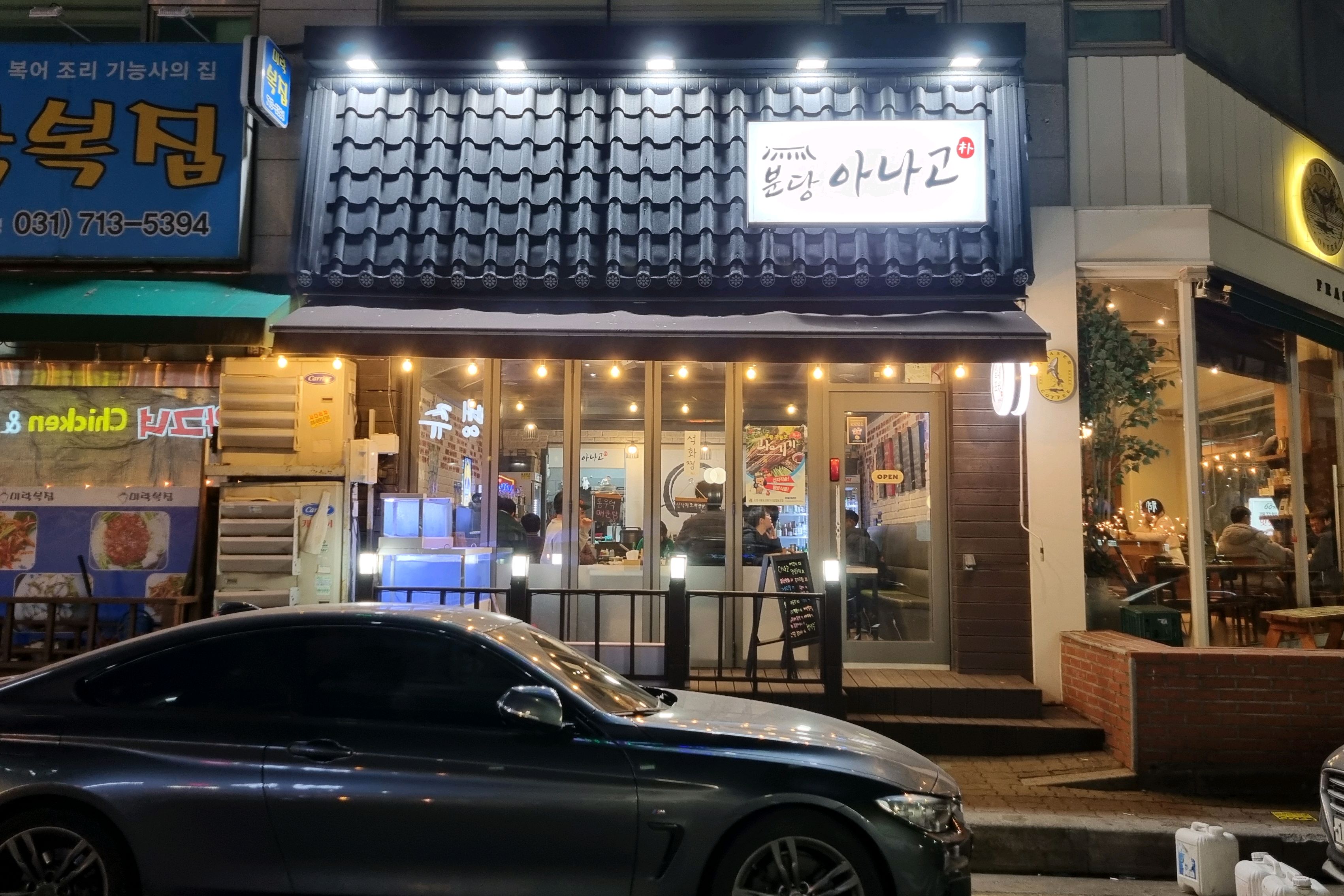오리역 맛집 분당아나고 내돈내산 방문후기