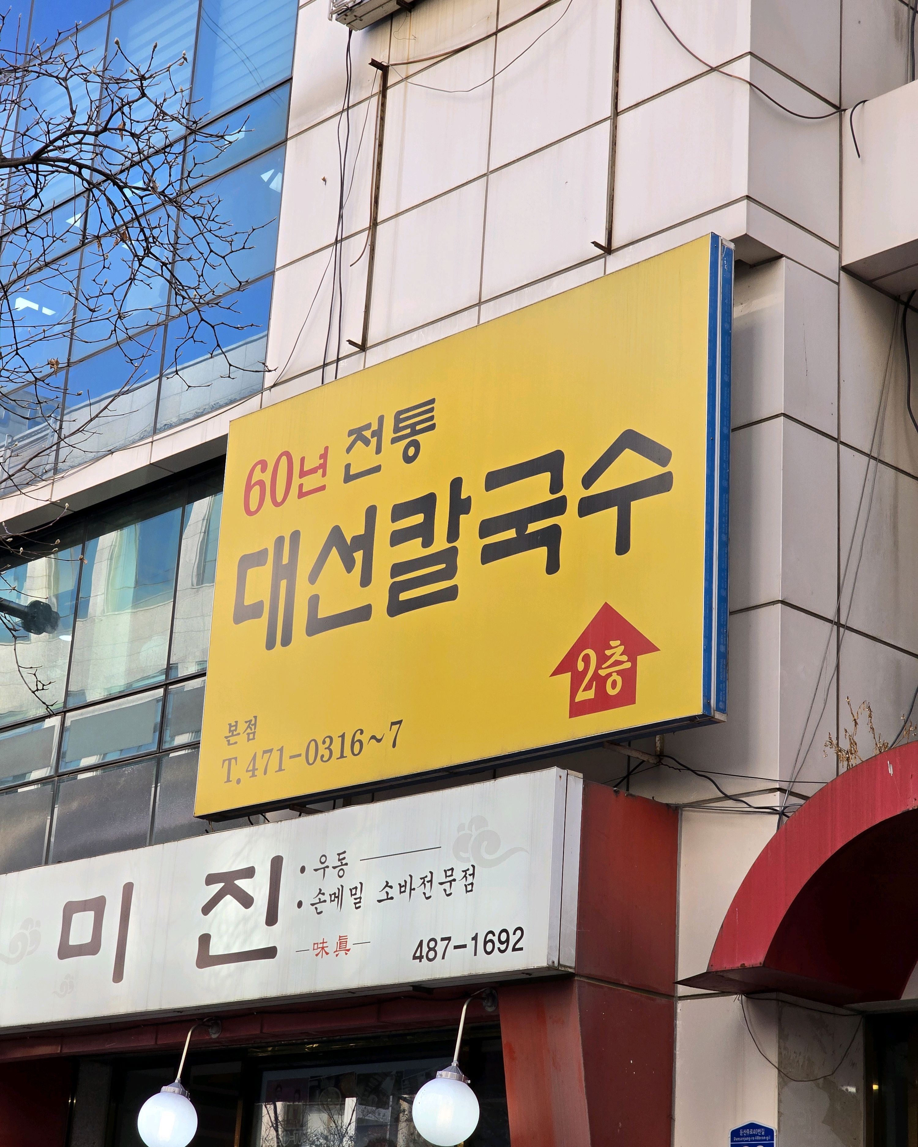 오래된 가게라 신뢰가 가고 먹어보니 깊은맛이 느껴져서 기회가 되면 다시 방문하고 싶네요~ - 대전 맛집 대선칼국수 본점