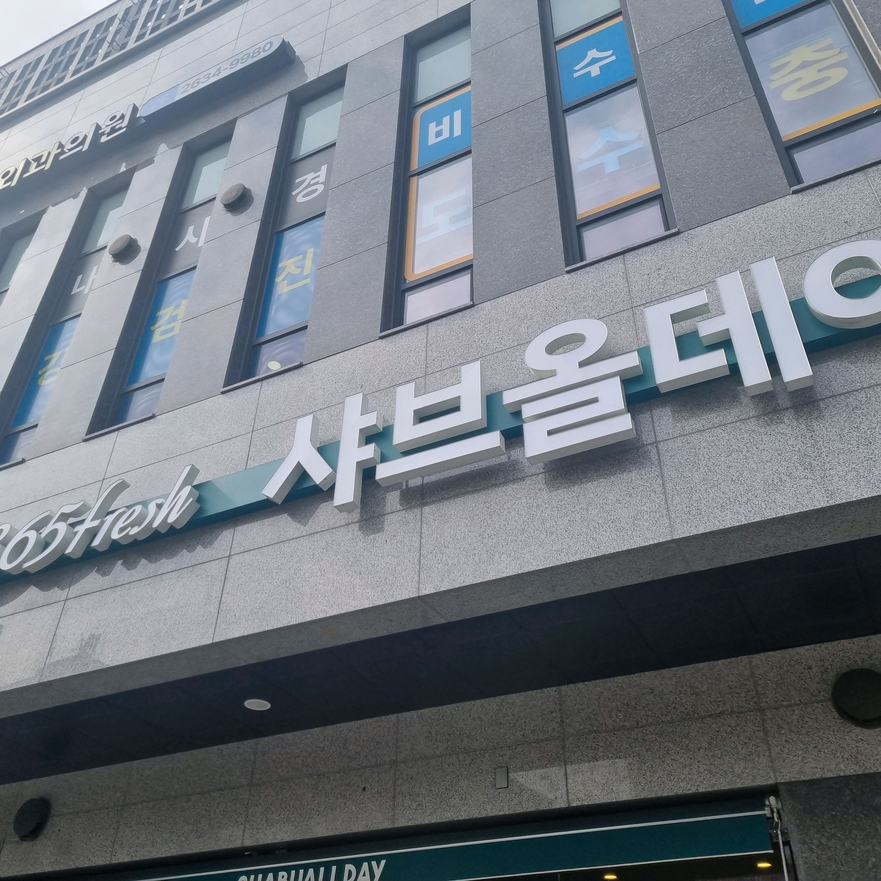 고기가 신선하고 야채도 신선합니다 - 당산 맛집 샤브올데이 당산점