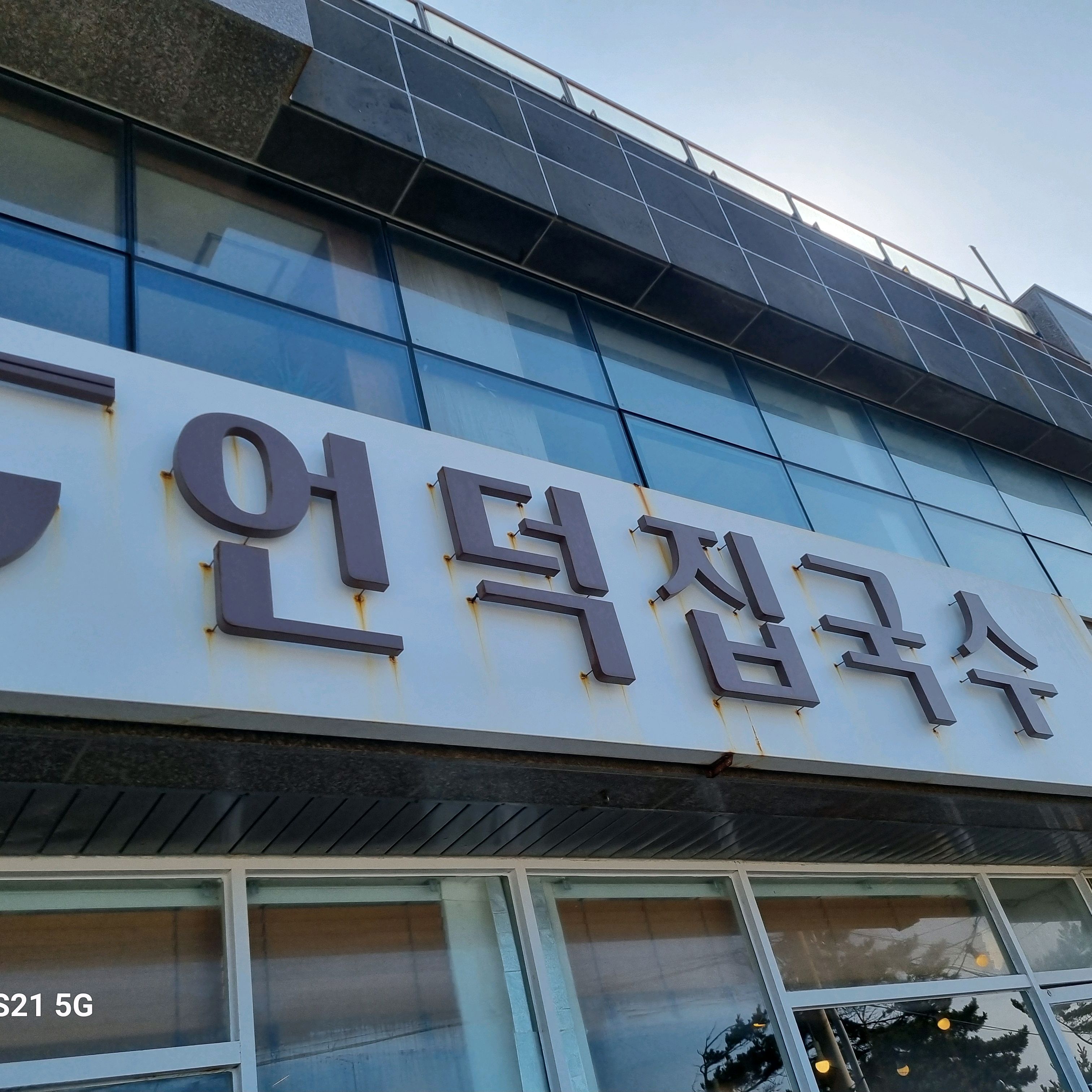 [애월 맛집 언덕집국수] 직접 가본 로컬 리뷰