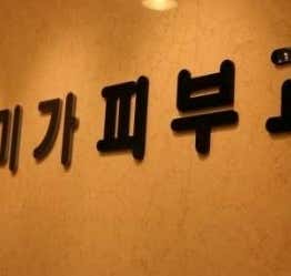 미가피부과의원