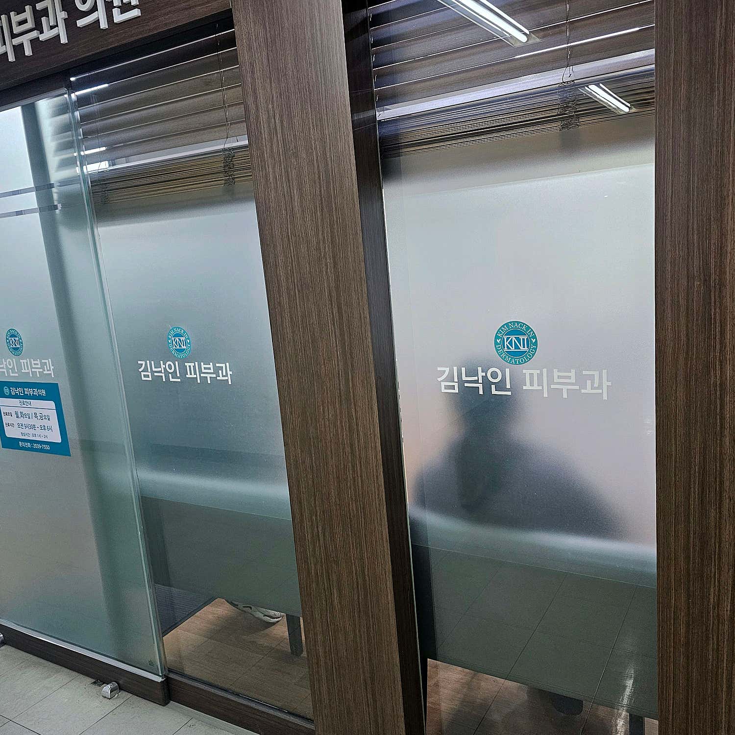 김낙인피부과의원
